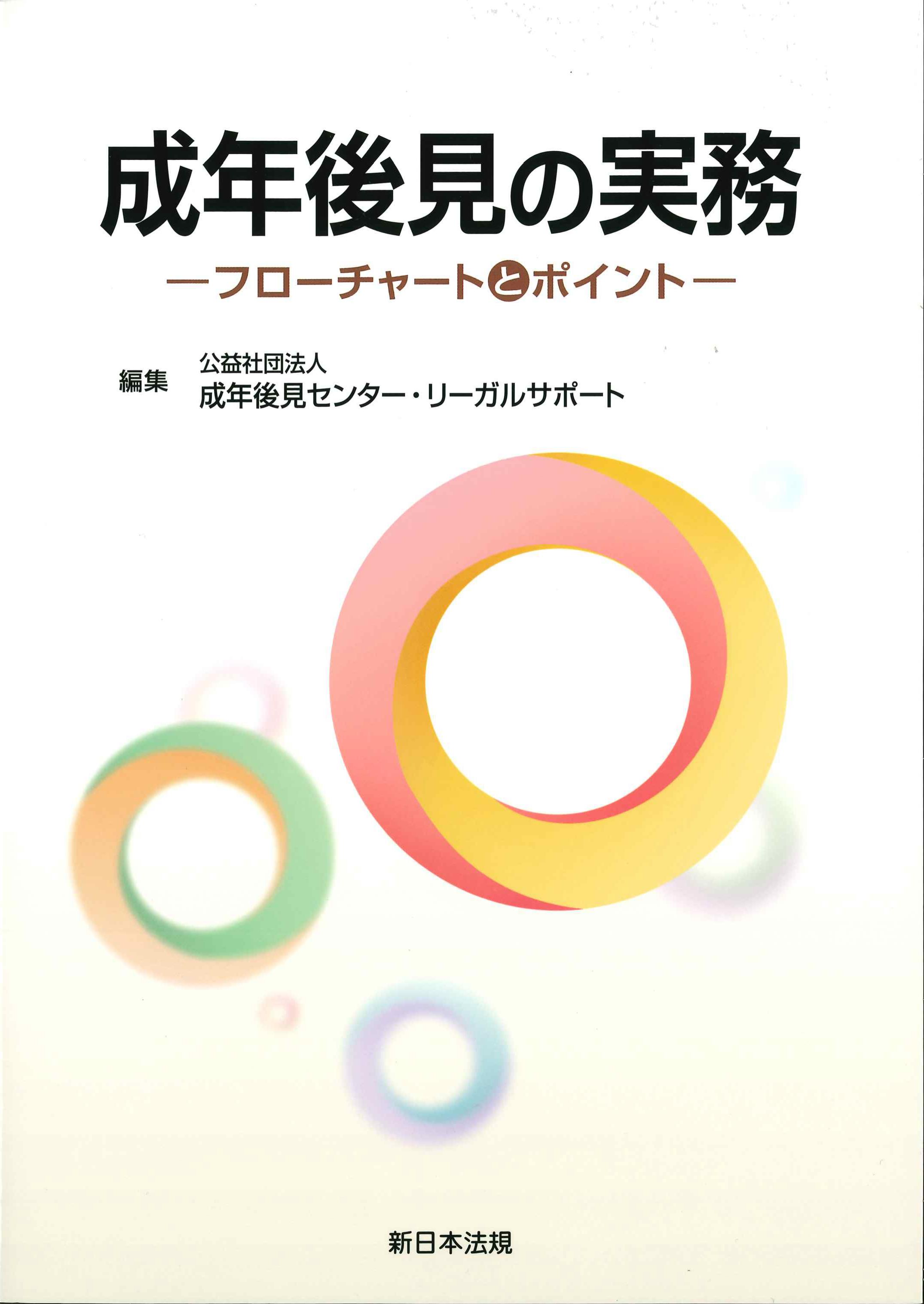 成年後見の実務－フローチャートとポイント－