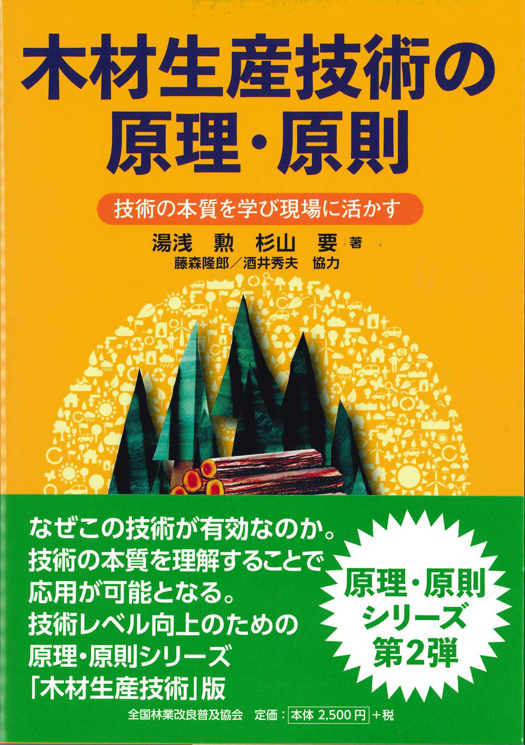 木材生産技術の原理・原則