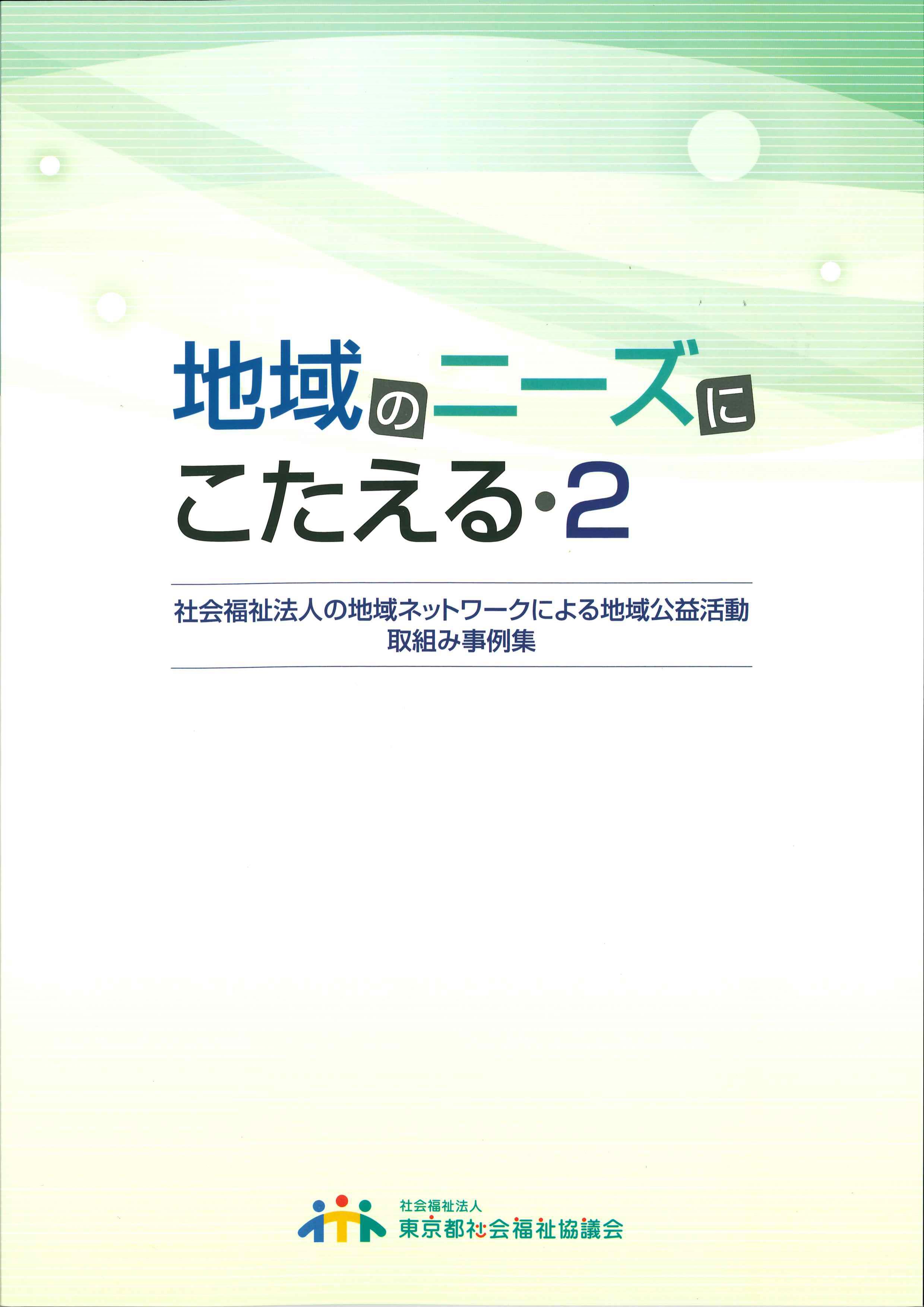 地域のニーズにこたえる・２