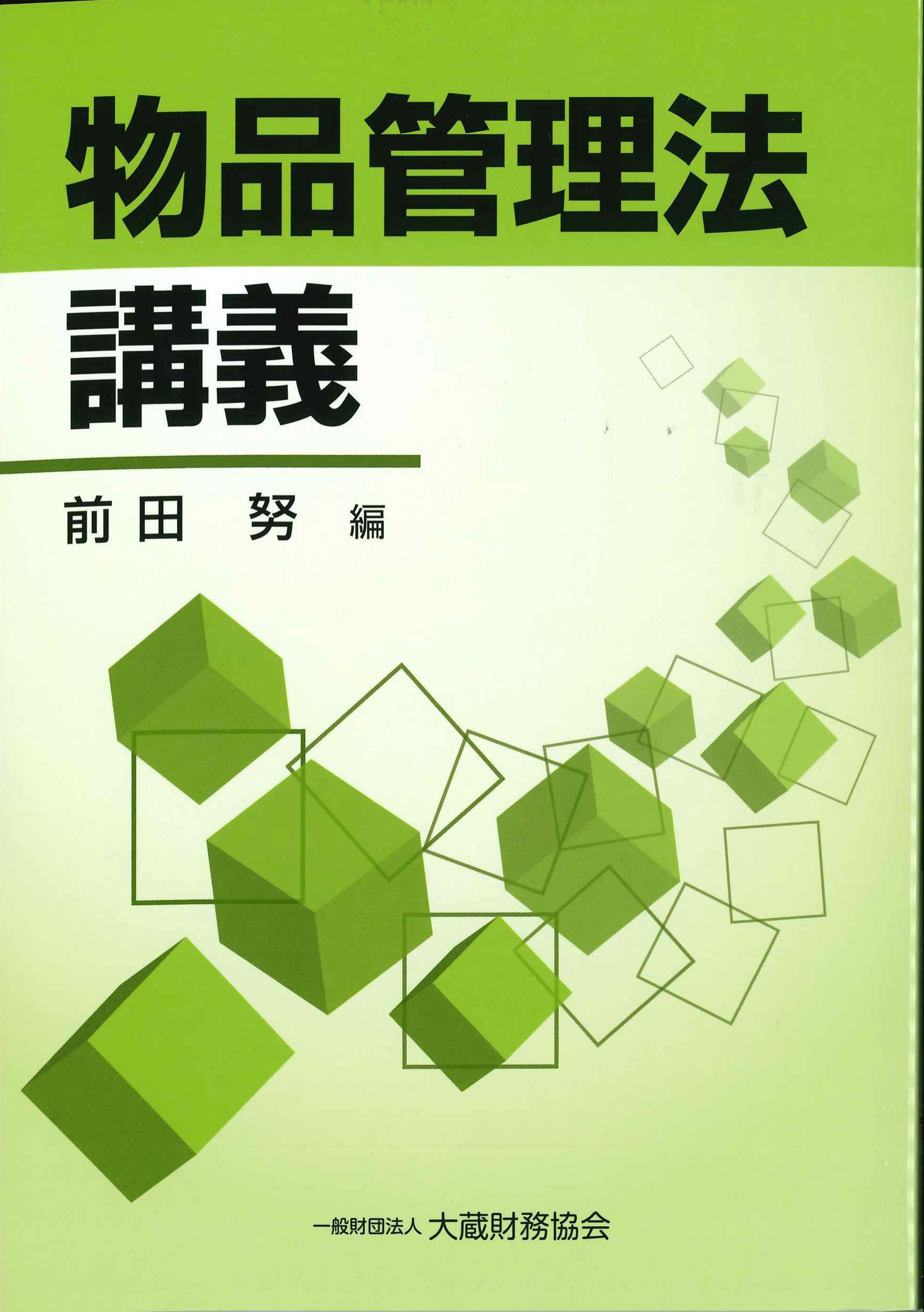 物品管理法講義　令和2年改訂版