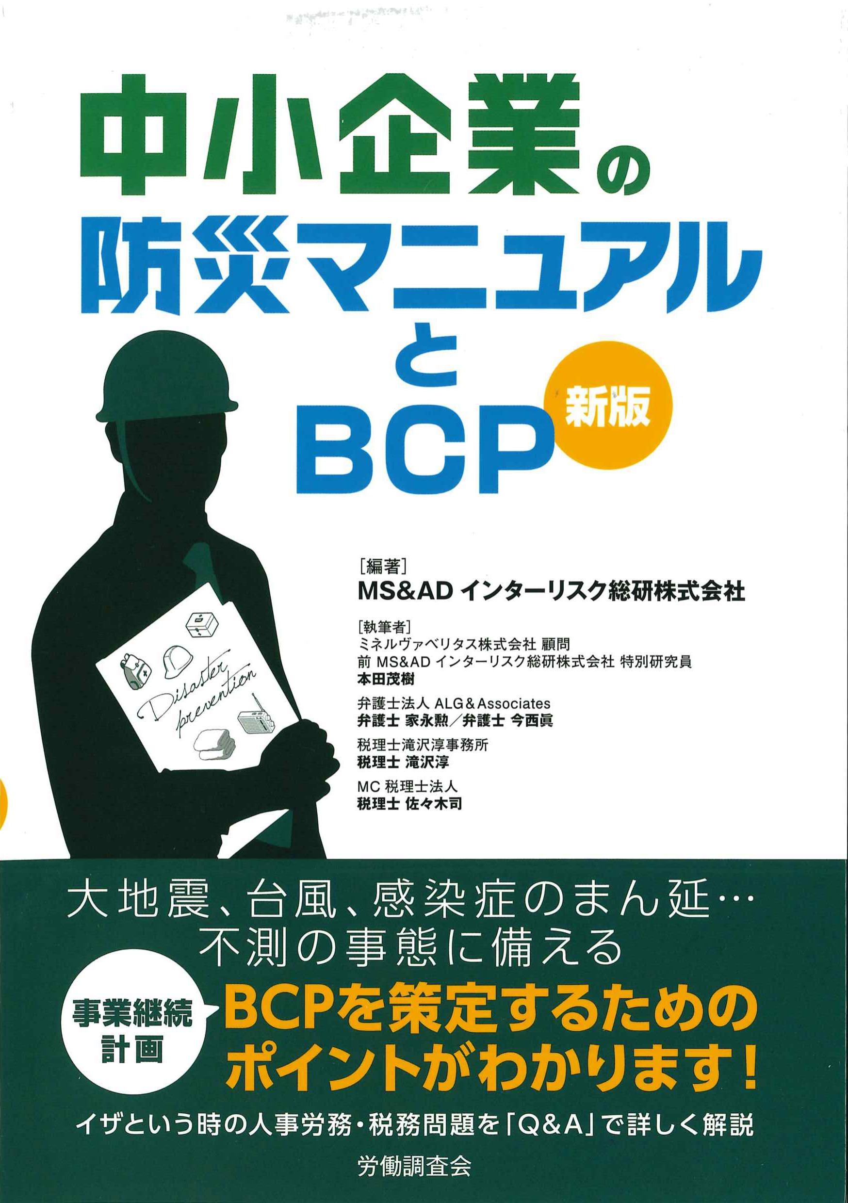 中小企業の防災マニュアルとBCP　新版