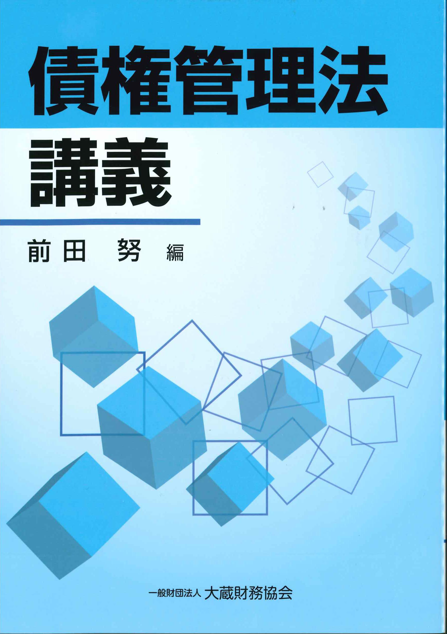 債権管理法講義　令和2年改訂版