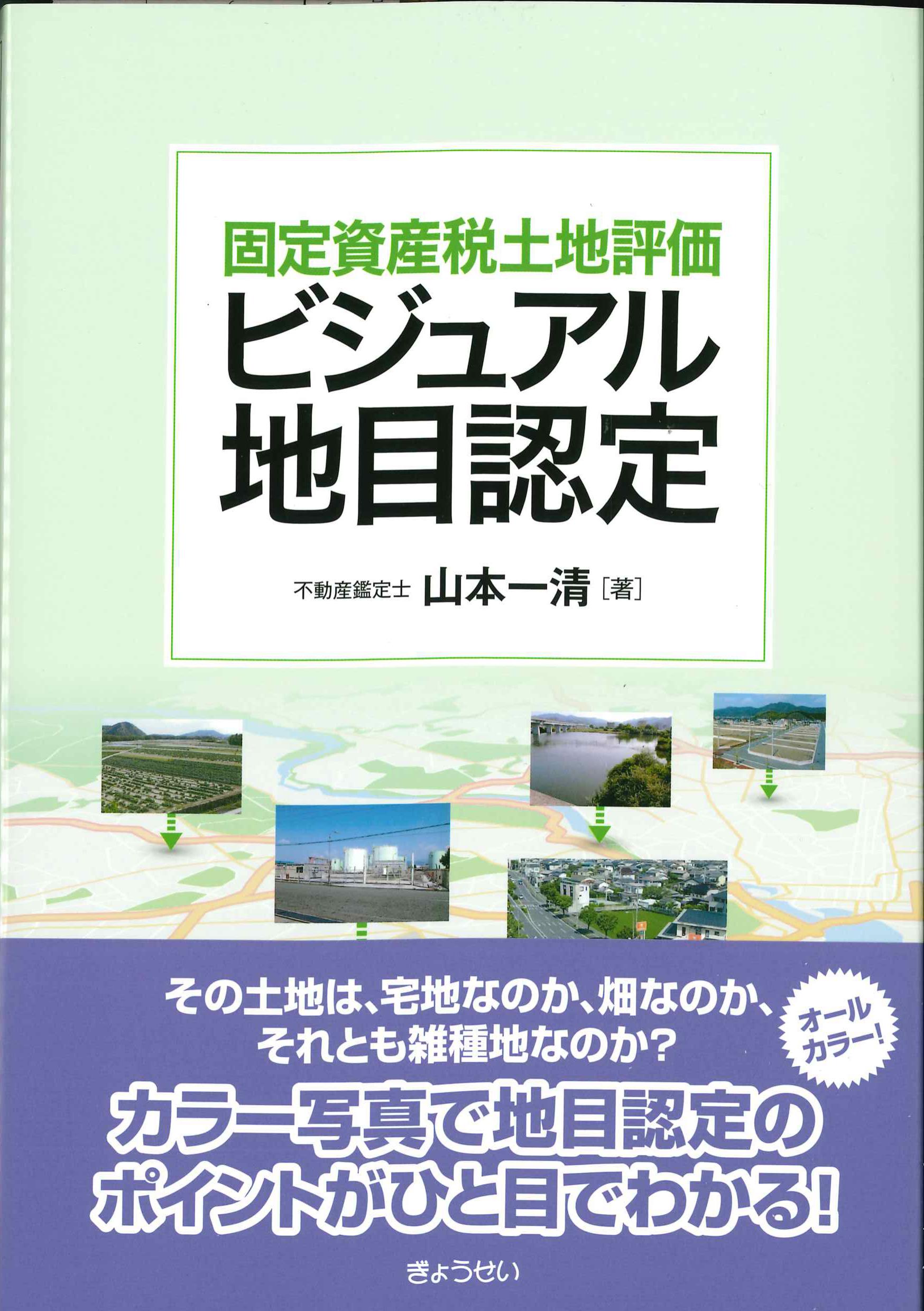 固定資産税土地評価　ビジュアル地目認定