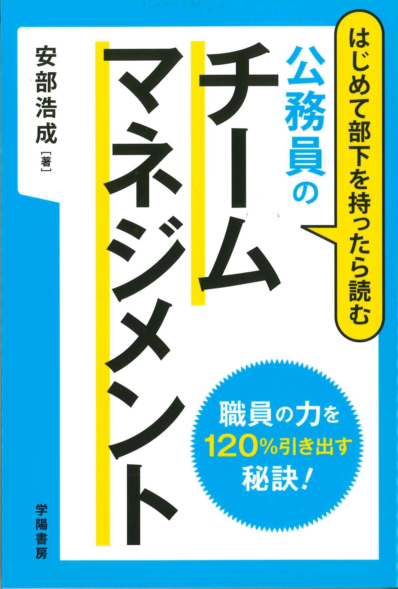 公務員のチームマネジメント