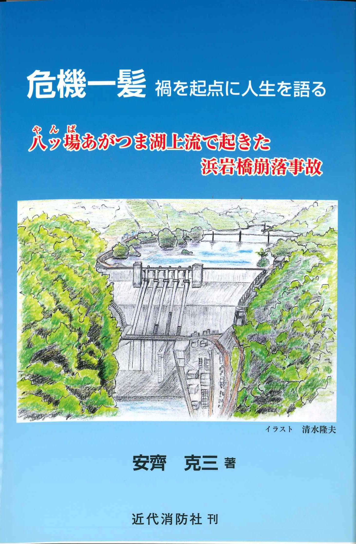 危機一髪　禍を起点に人生を語る