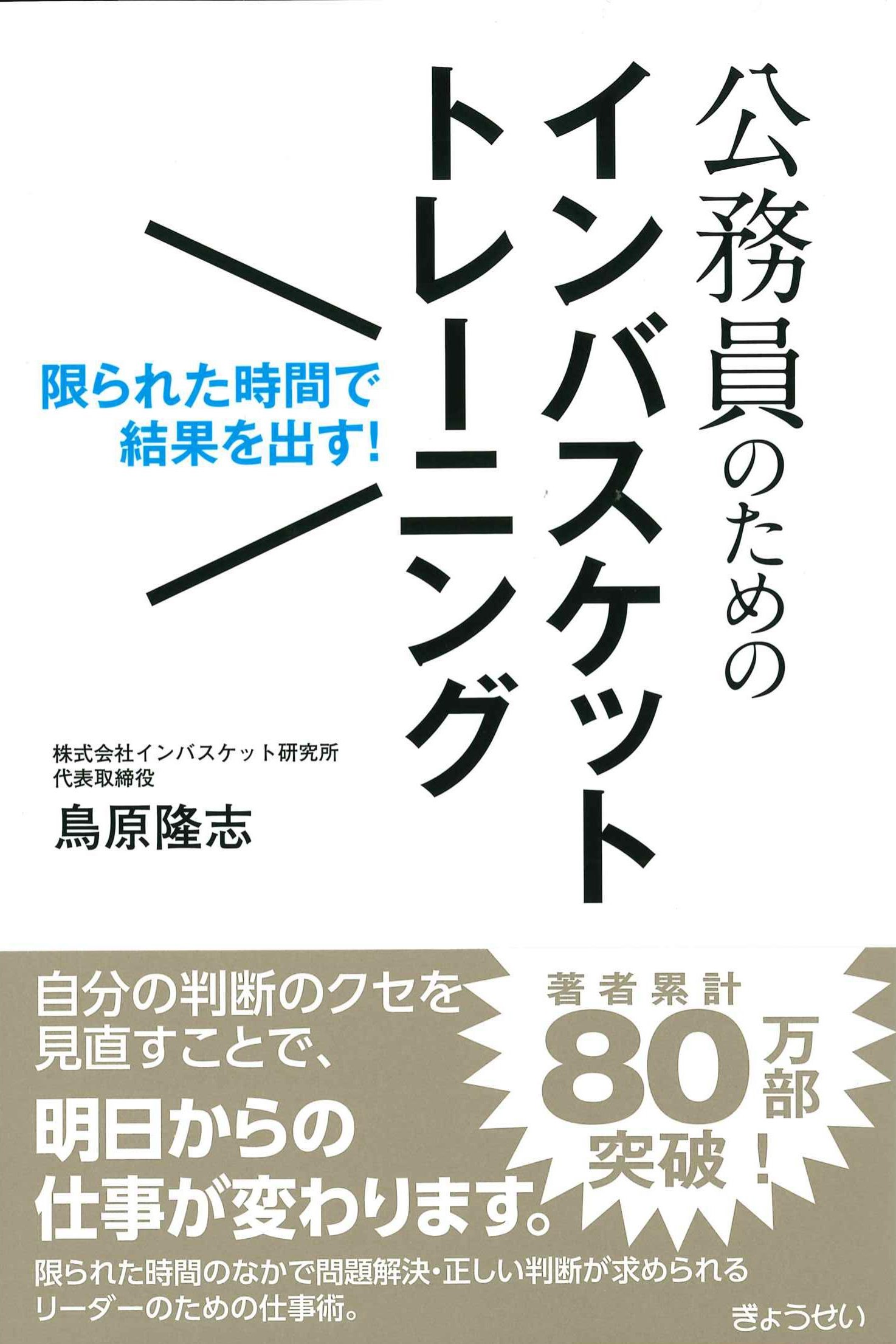 公務員のためのインバスケットトレーニング