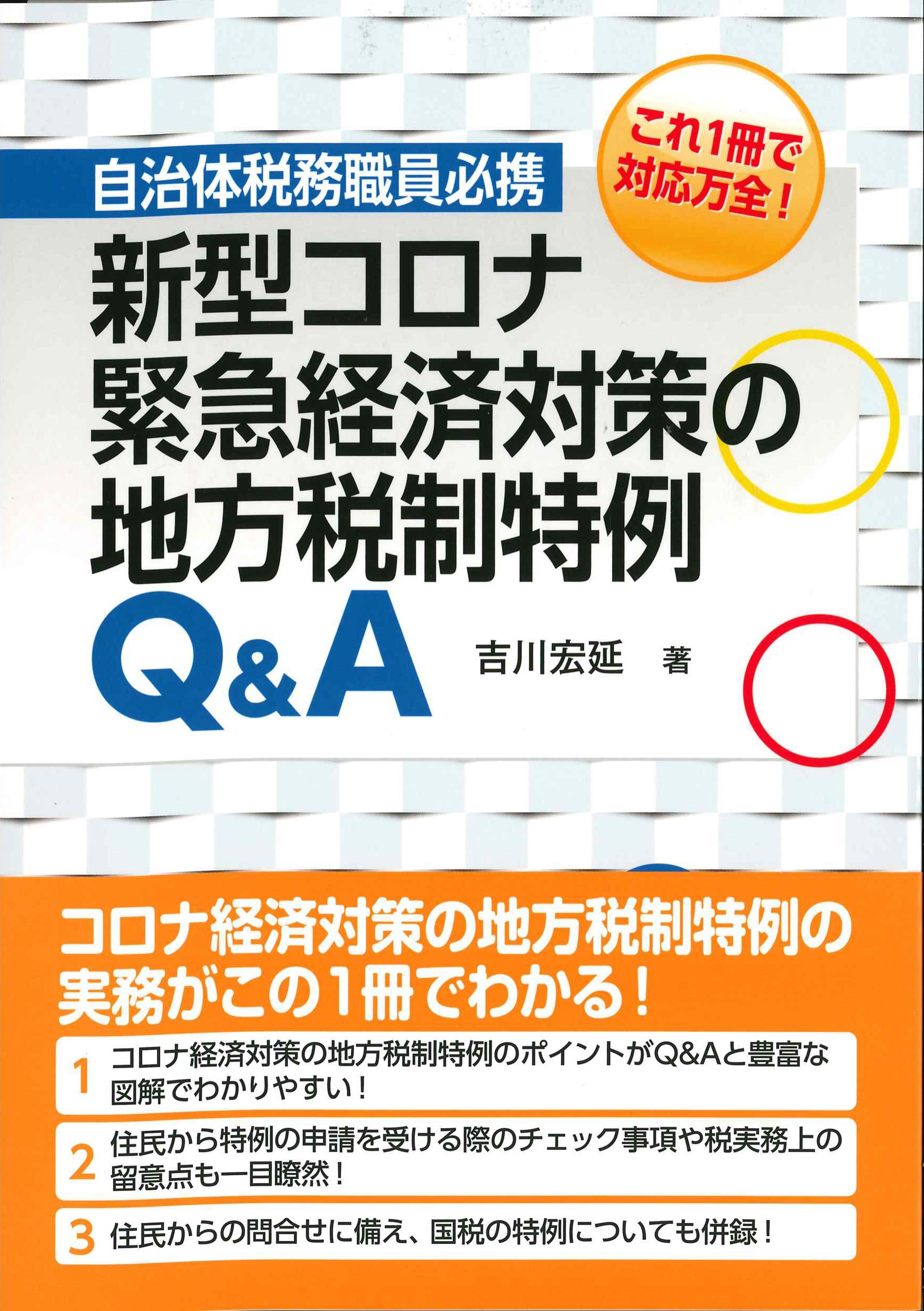 新型コロナ緊急経済対策の地方税制特例Q&A