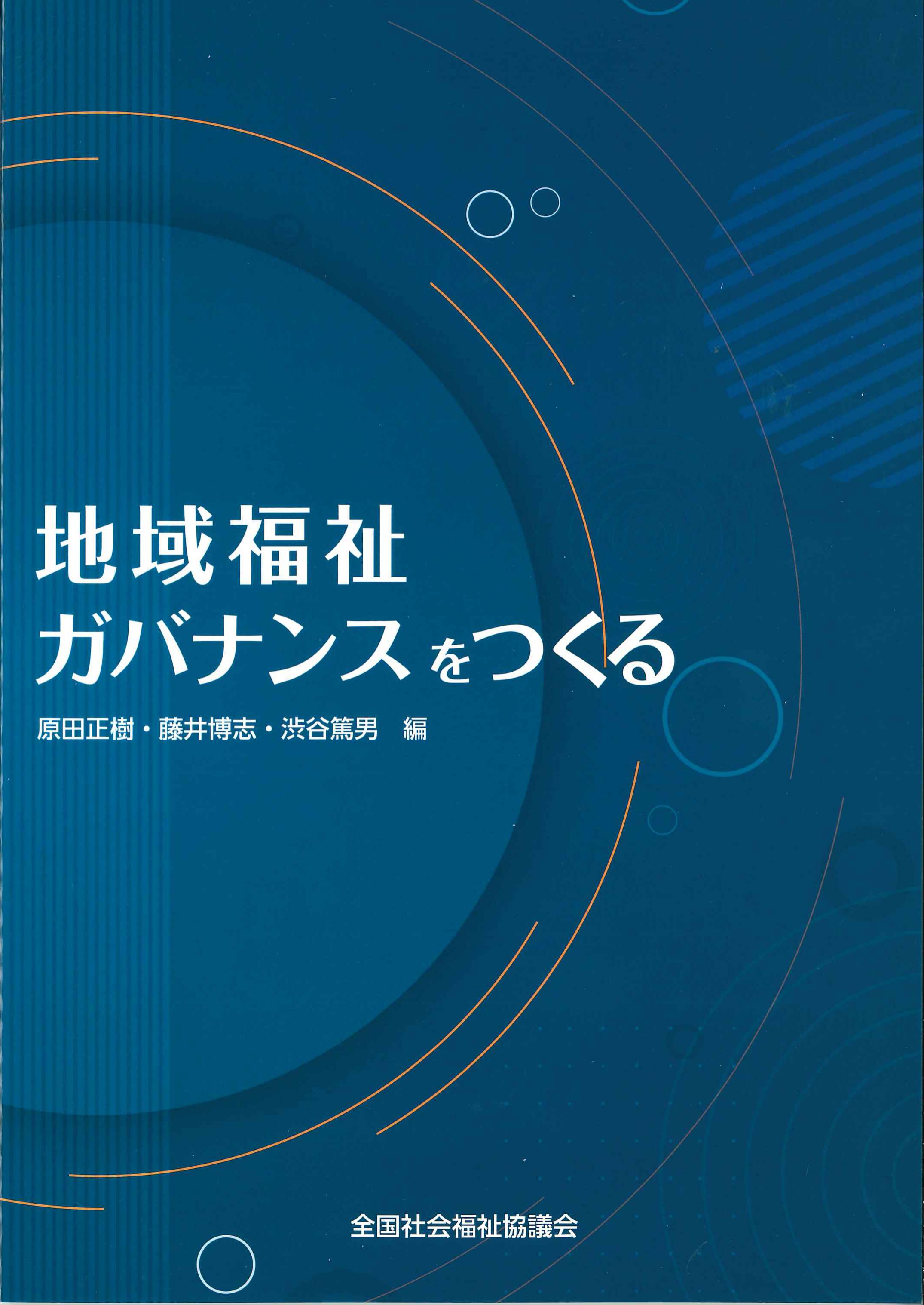 地域福祉ガバナンスをつくる