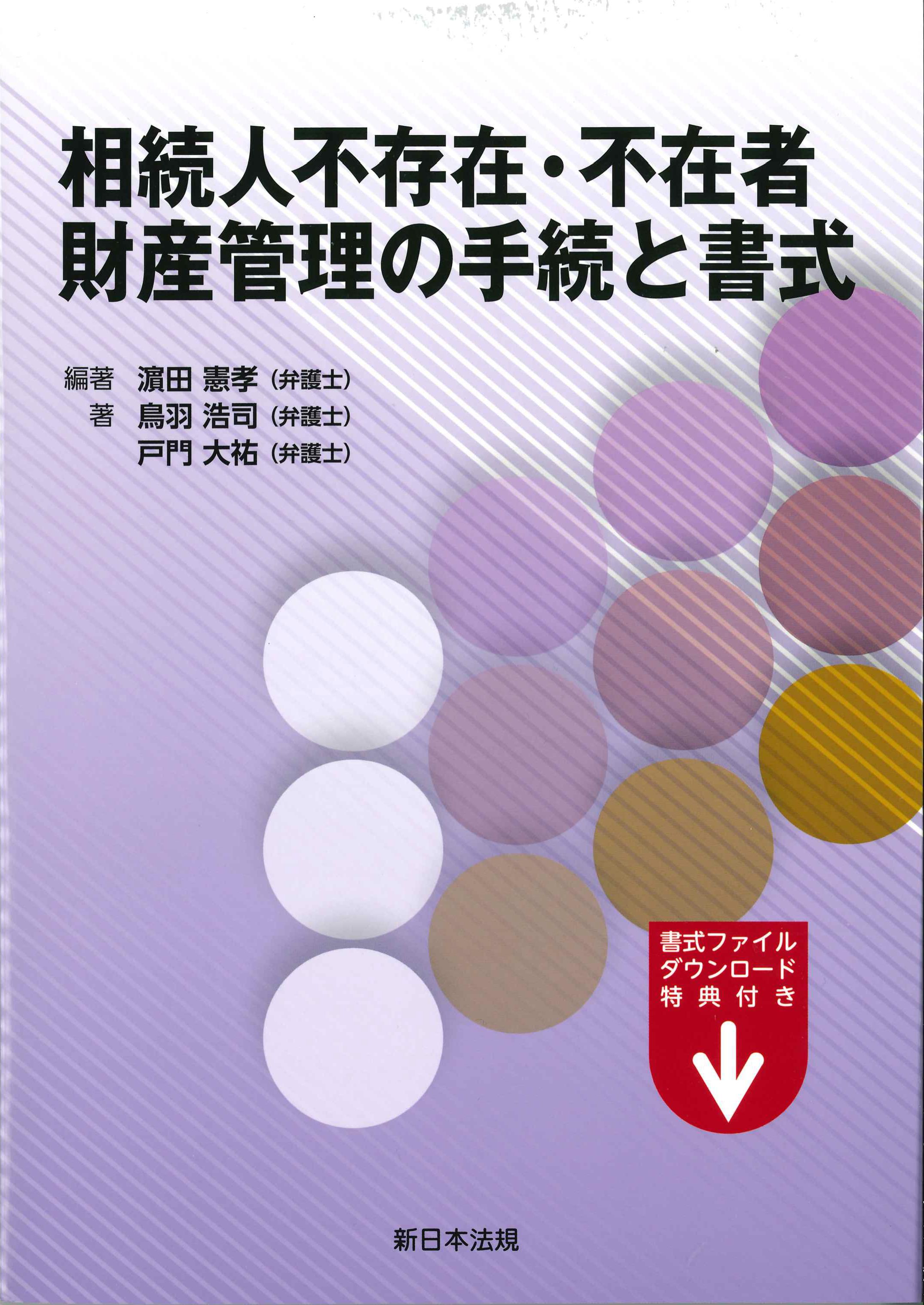 相続人存在・不在者財産管理の手続と書式 | 株式会社かんぽうかんぽう 