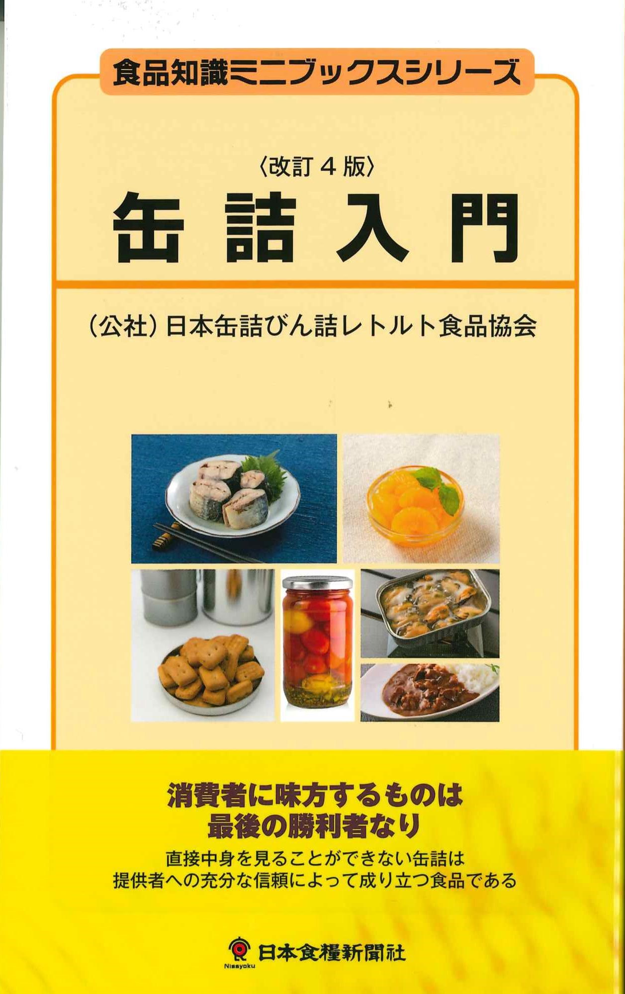 缶詰入門　改訂4版　食品知識ミニブックスシリーズ　株式会社かんぽうかんぽうオンラインブックストア