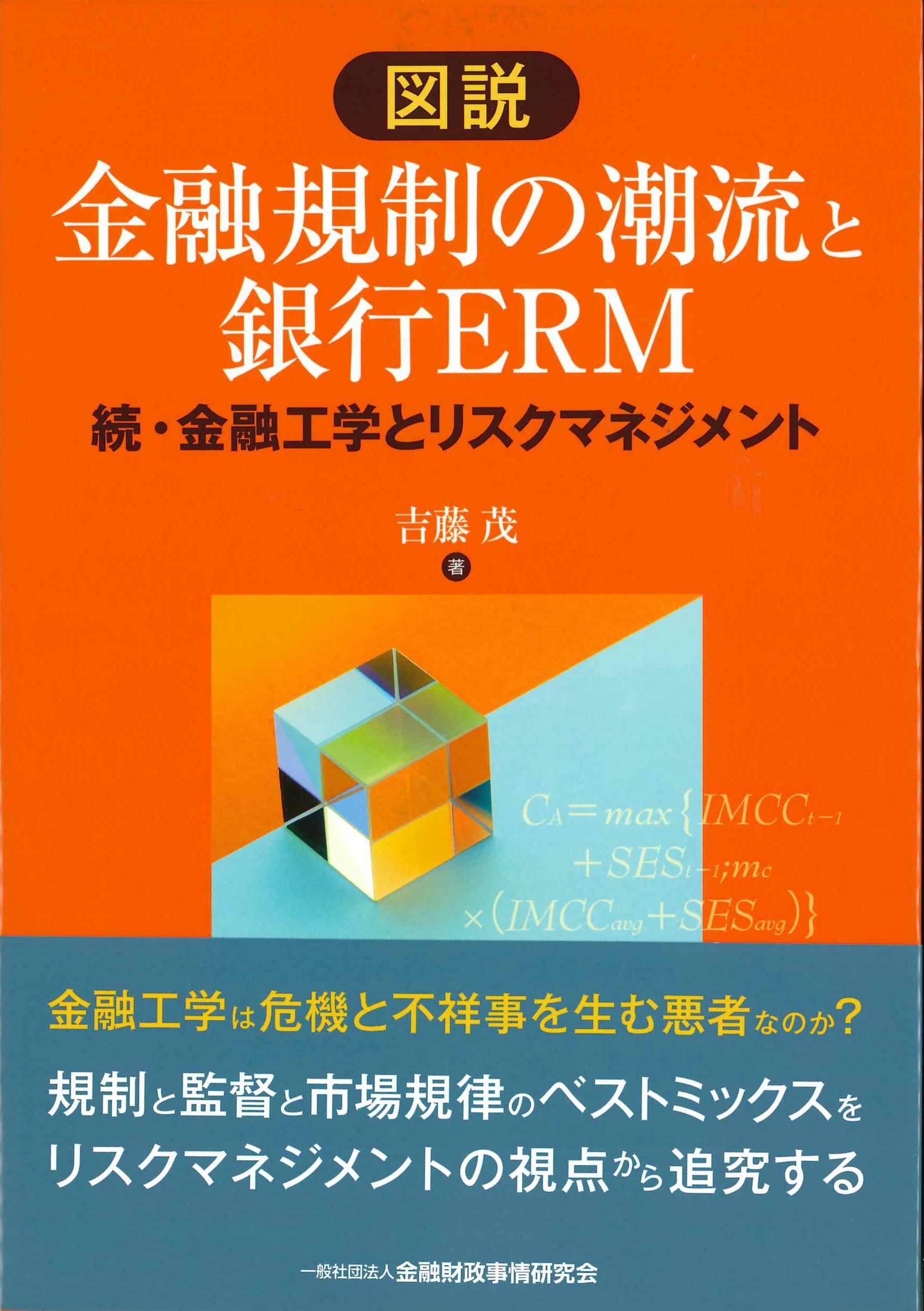 図説　金融規制の潮流と銀行ERM