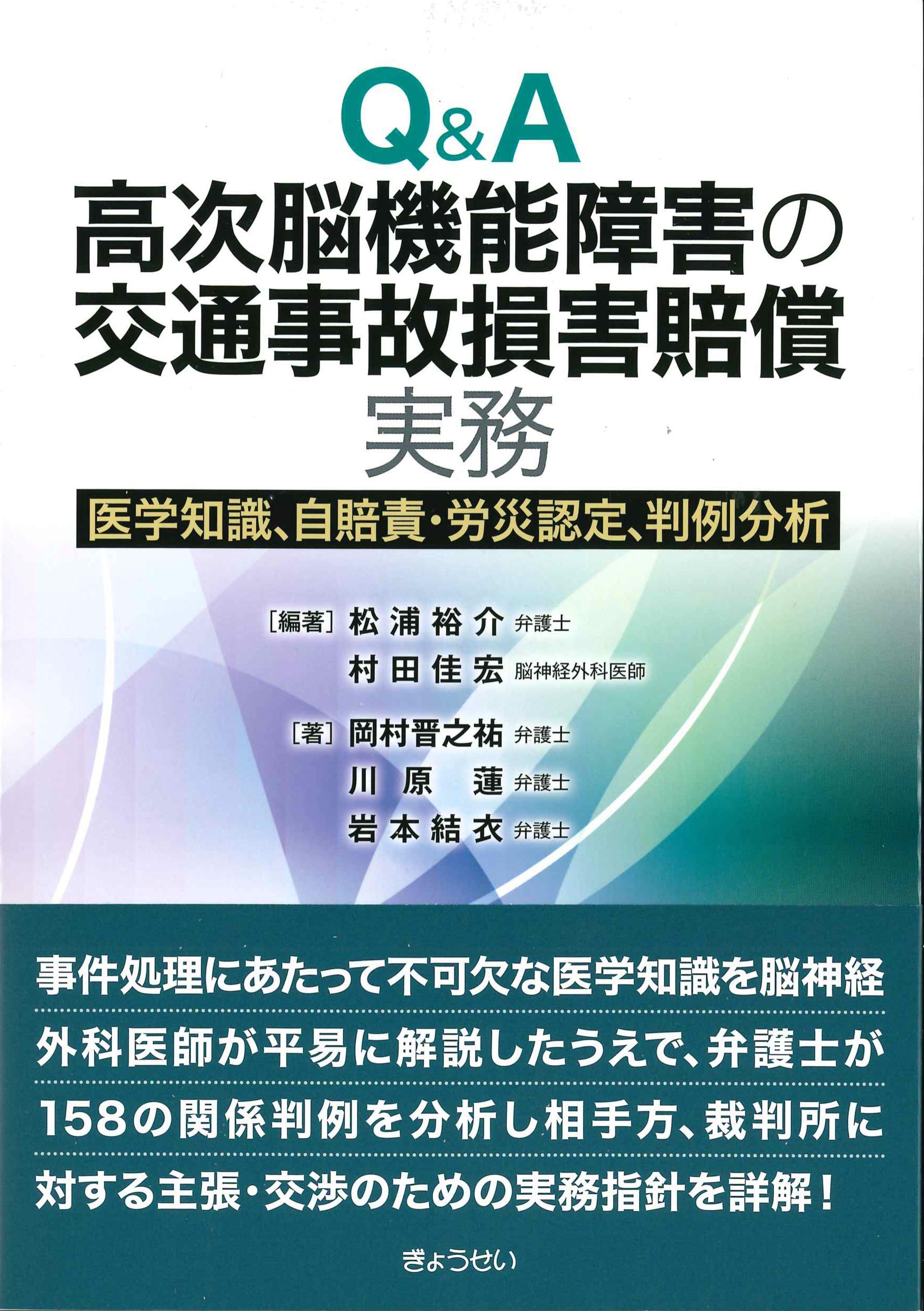 Q&A　高次脳機能障害の交通事故損害賠償実務