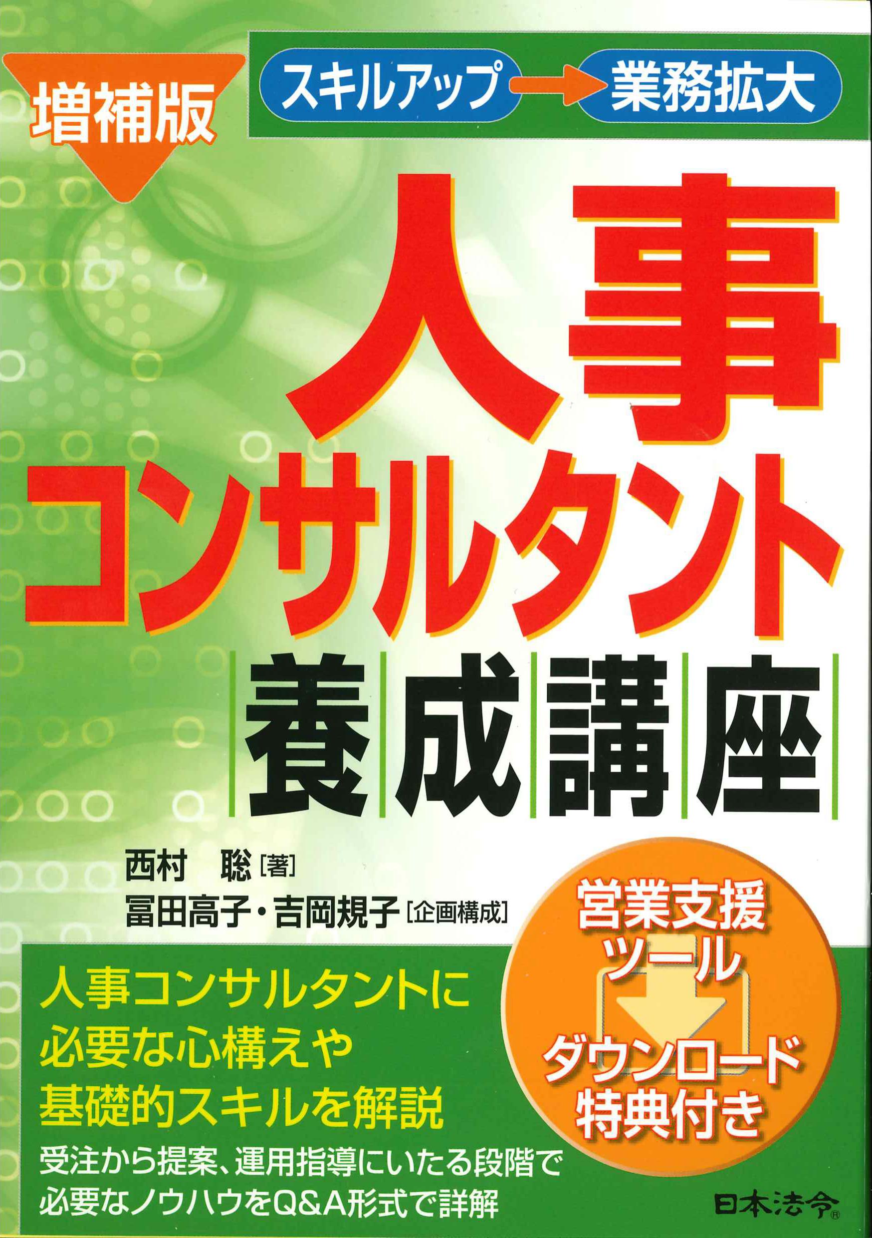 増補版　人事コンサルタント養成講座