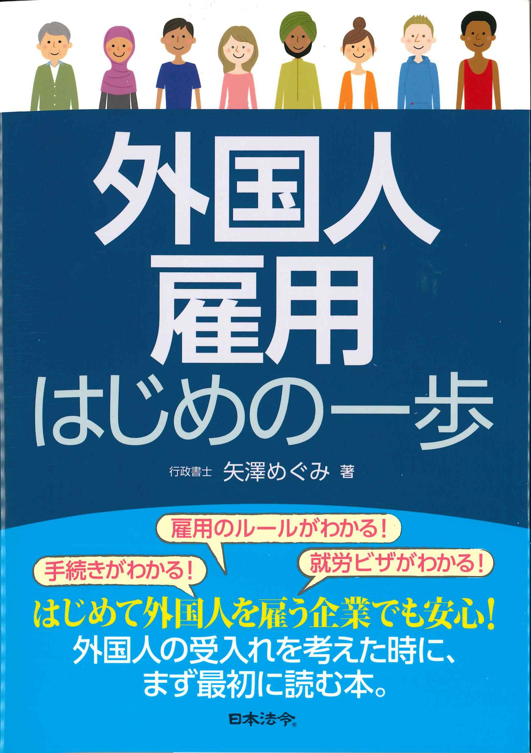 外国人雇用　はじめの一歩