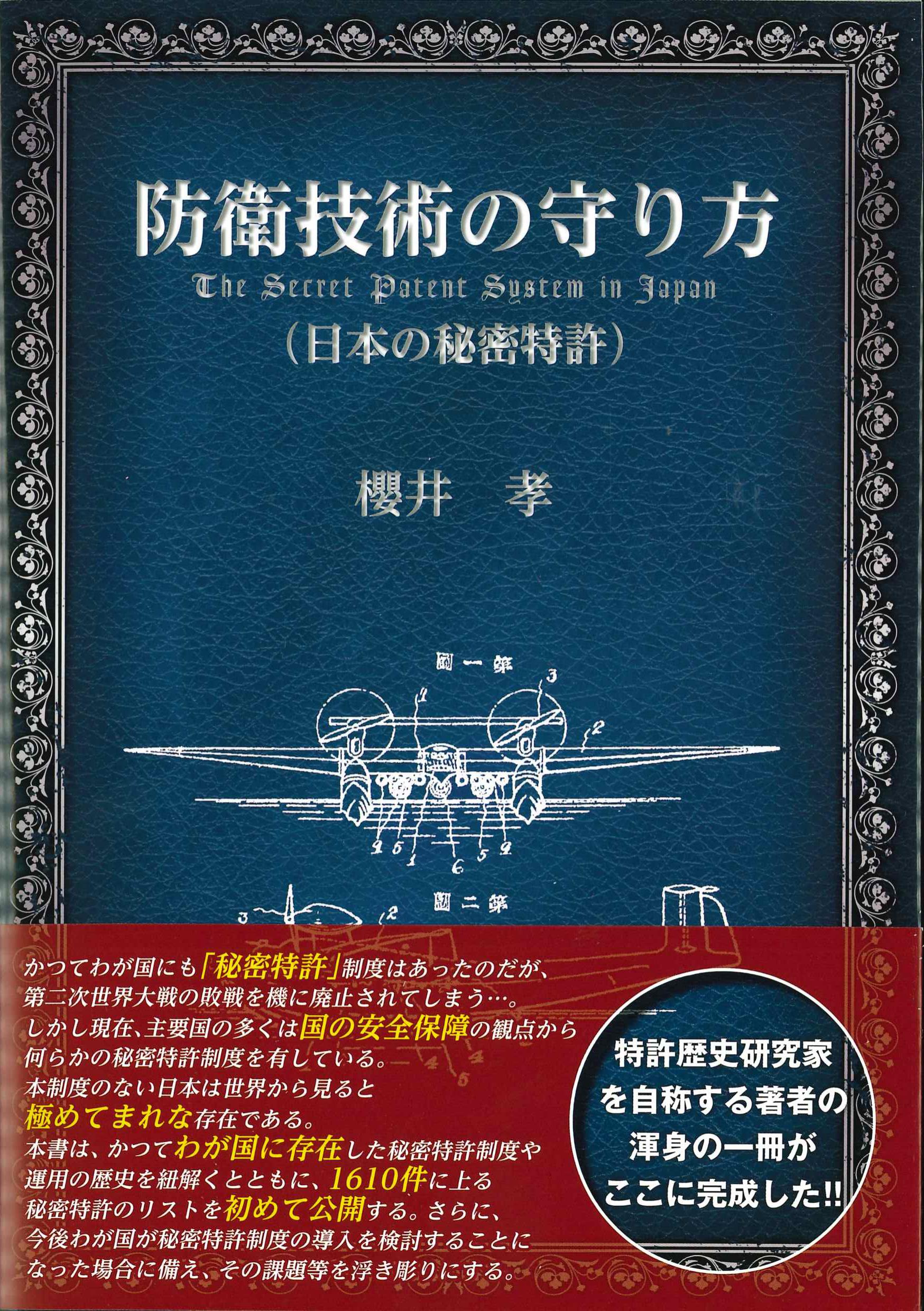 防衛技術の守り方(日本の秘密特許)