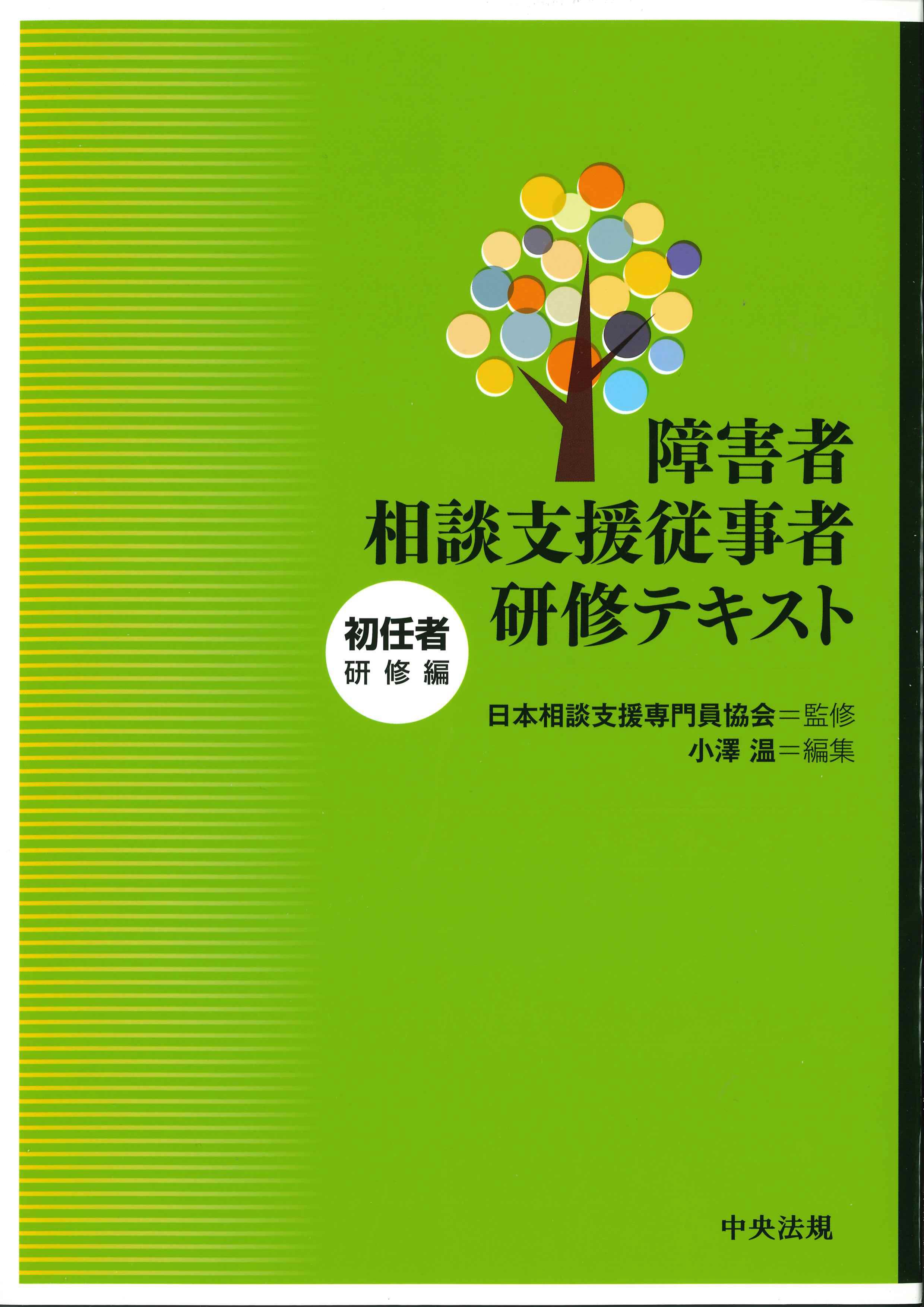 障害者相談支援従事者研修テキスト　初任者研修編