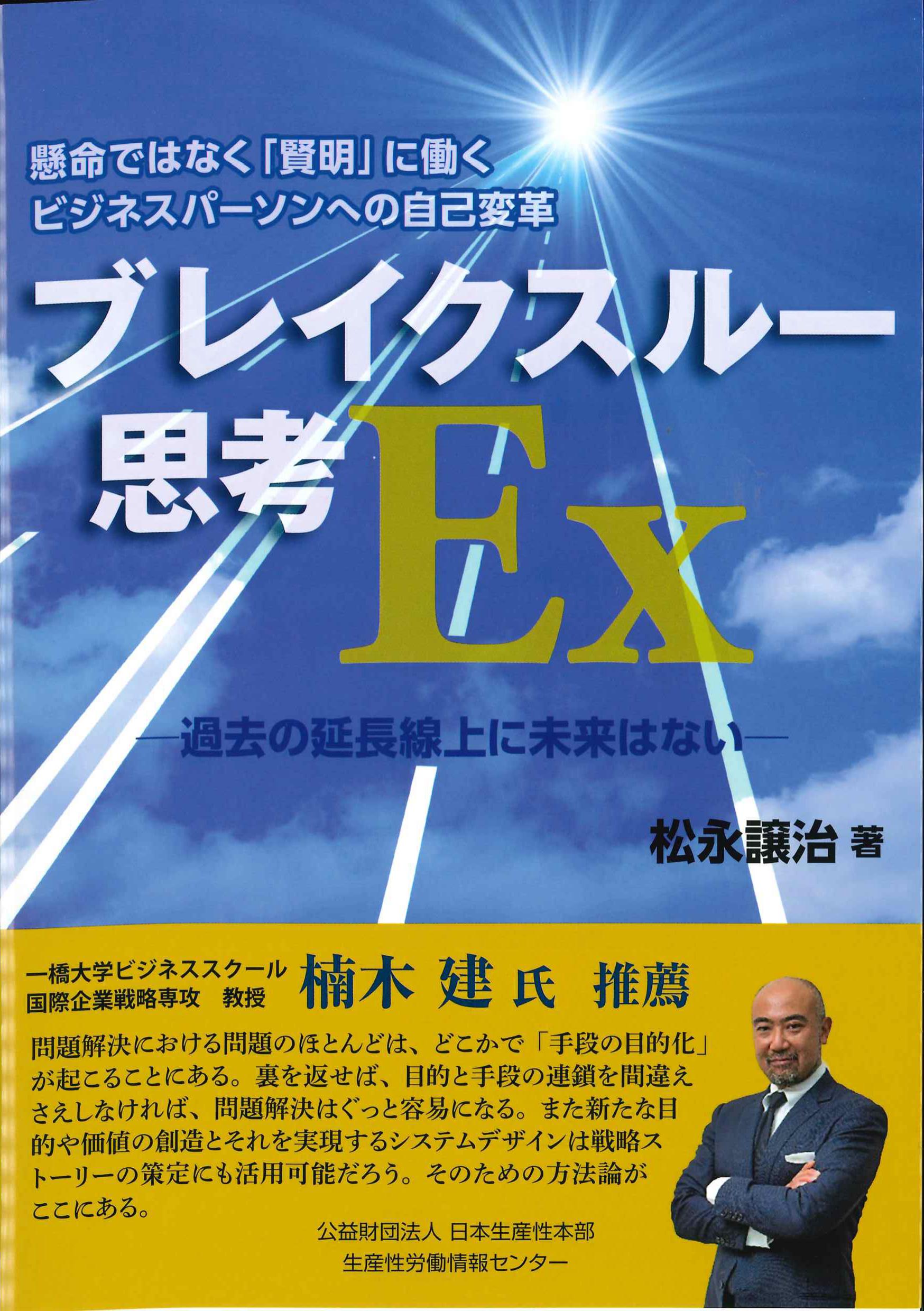 ブレイクスルー思考Ex－過去の延長線上に未来はないー