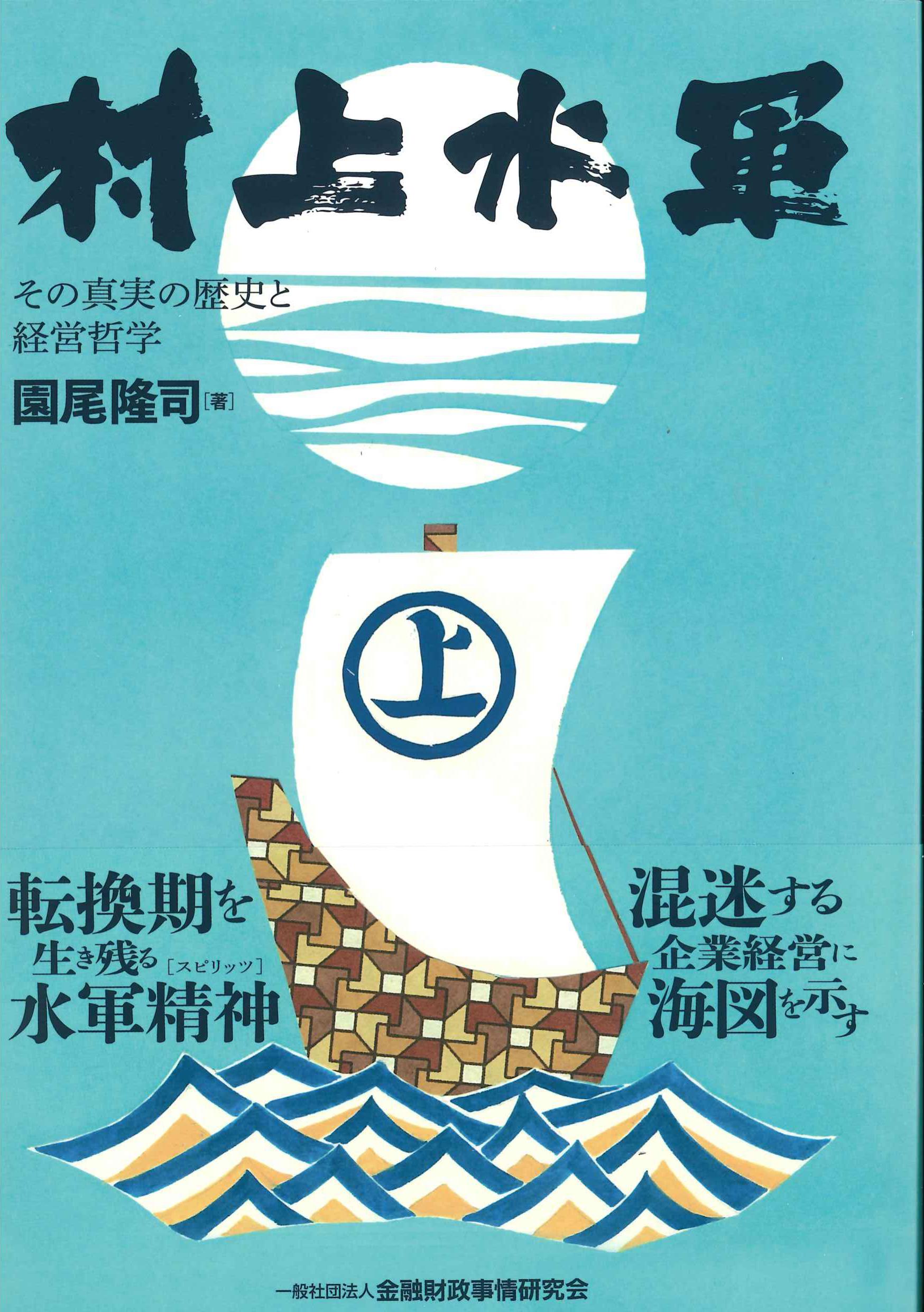 村上水軍　その真実の歴史と経営哲学