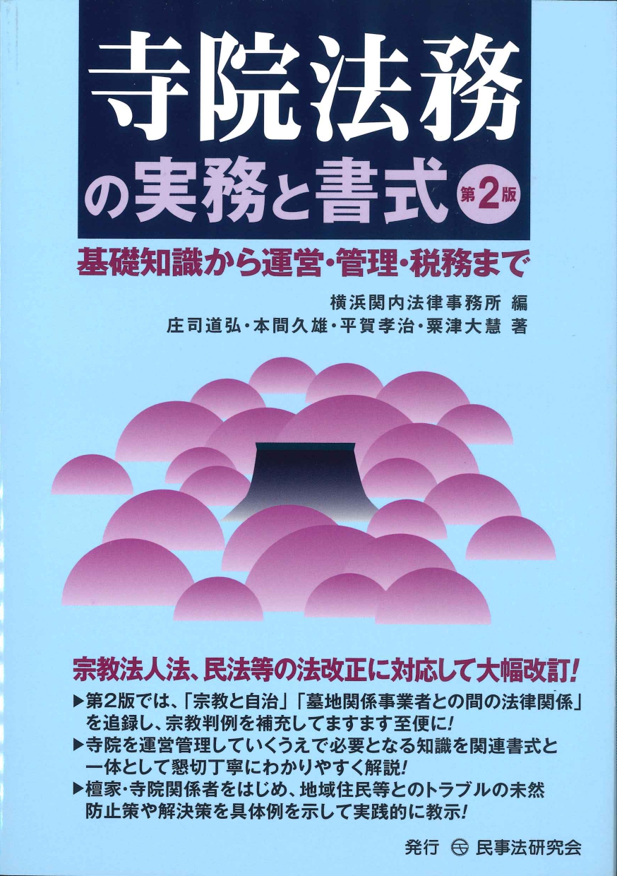 寺院法務の実務と書式 第2版　基礎知識から運営・管理・税務まで