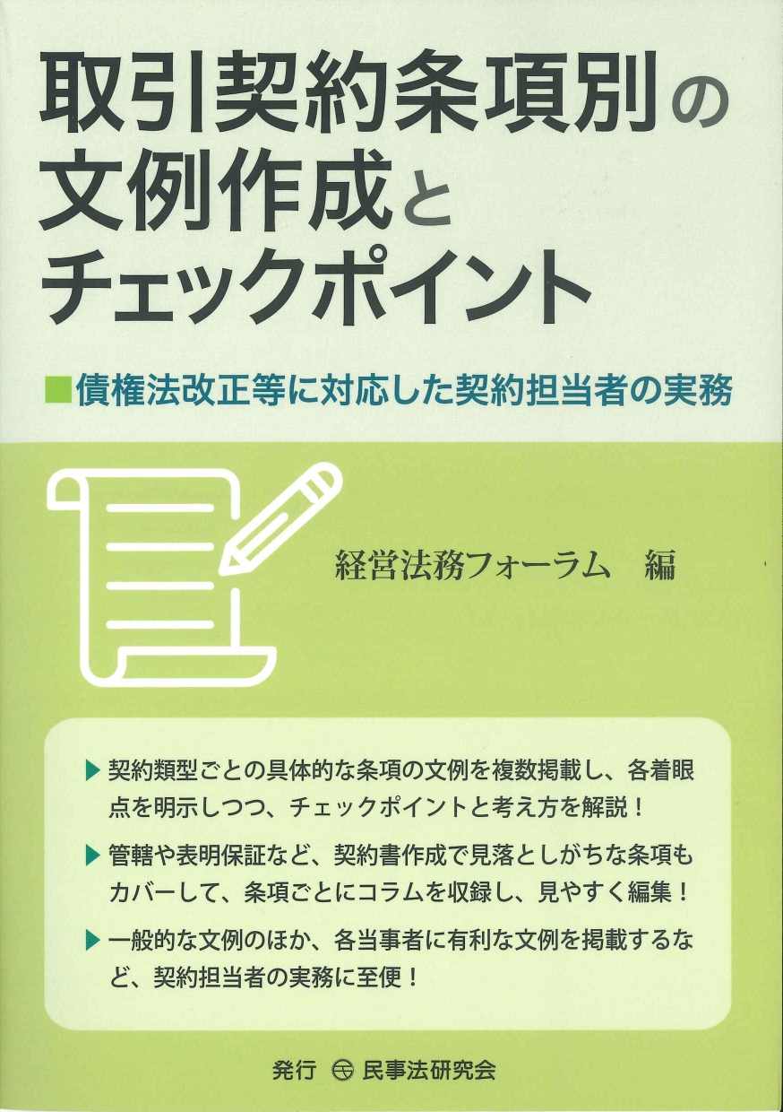 取引契約条項別の文例作成とチェックポイント　債権法改正等に対応した契約担当者の実務