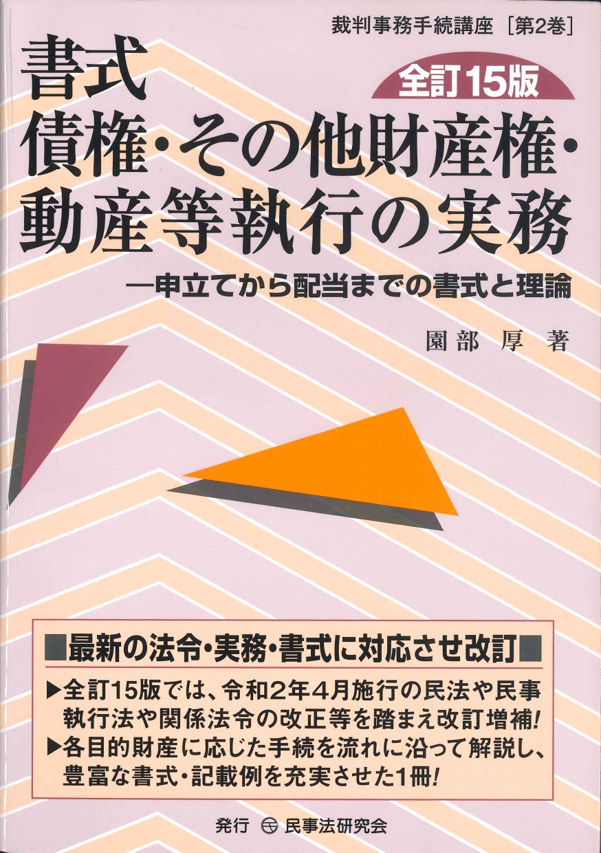 書式 債権・その他財産権・動産等執行の実務 全訂15版　申立てから配当までの書式と理論 (裁判事務手続講座2)