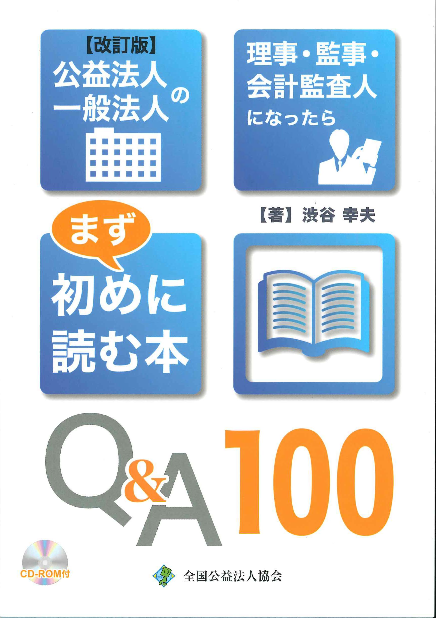 改訂版 公益法人 一般法人の理事・監事・会計監査人になったら