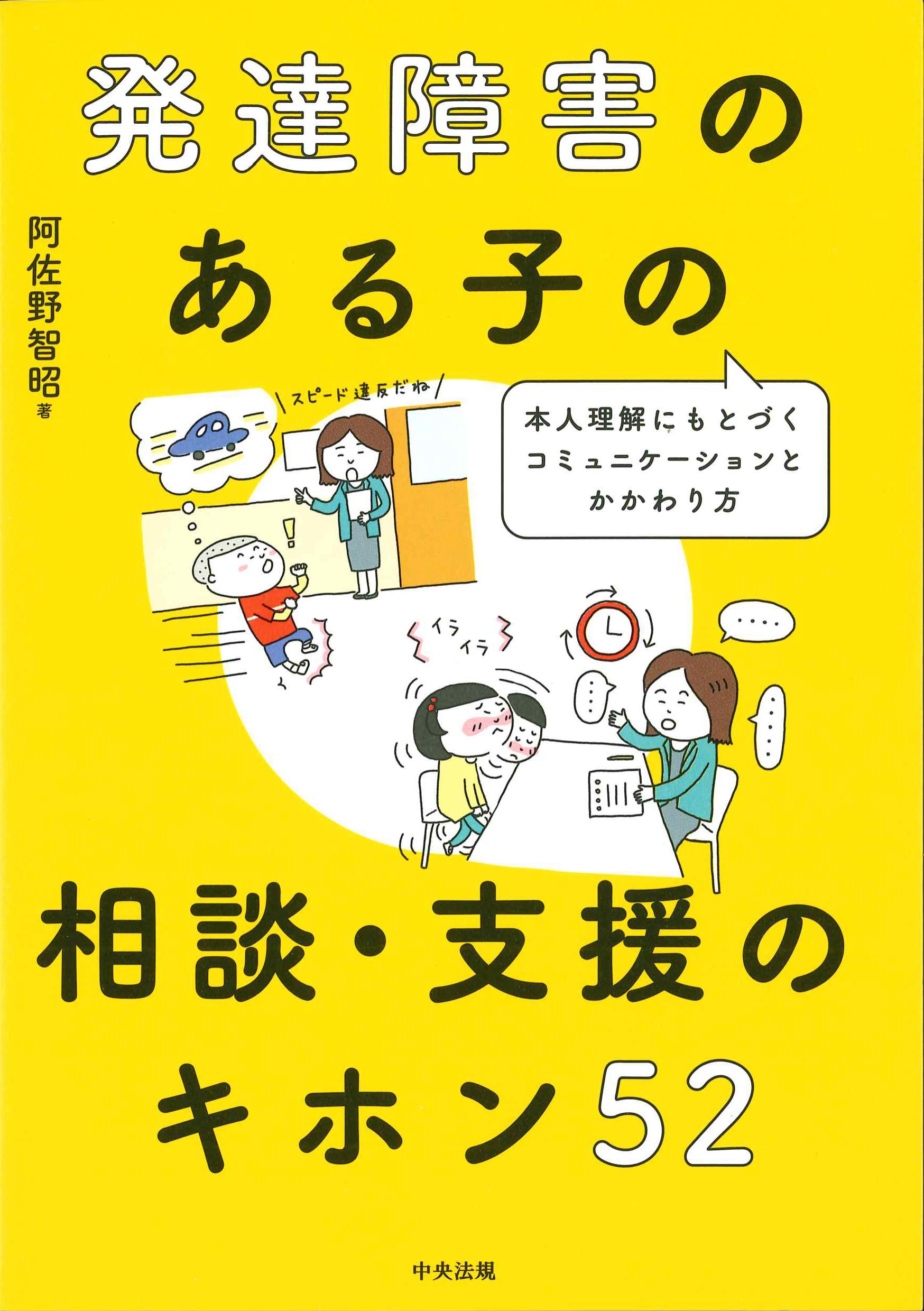 発達障害のある子の相談・支援のキホン52