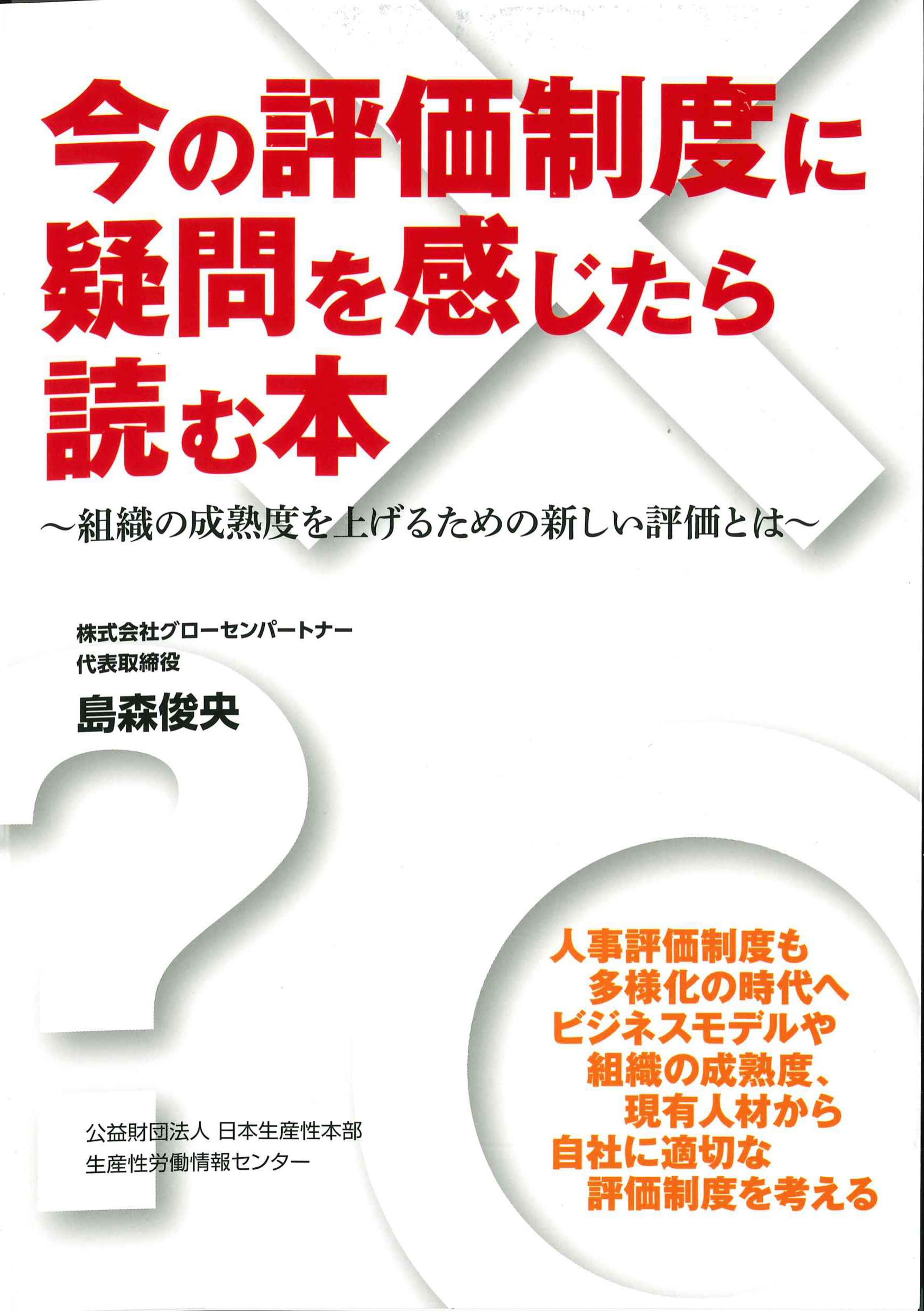 今の評価制度に疑問を感じたら読む本