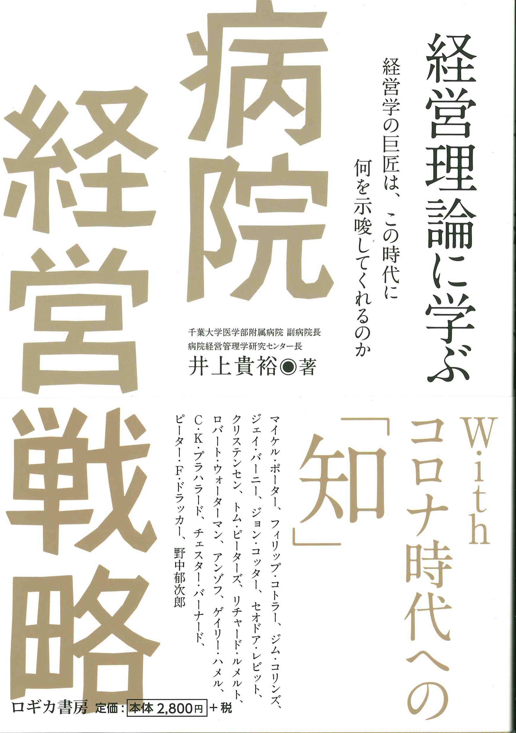 経営理論に学ぶ病院経営戦略