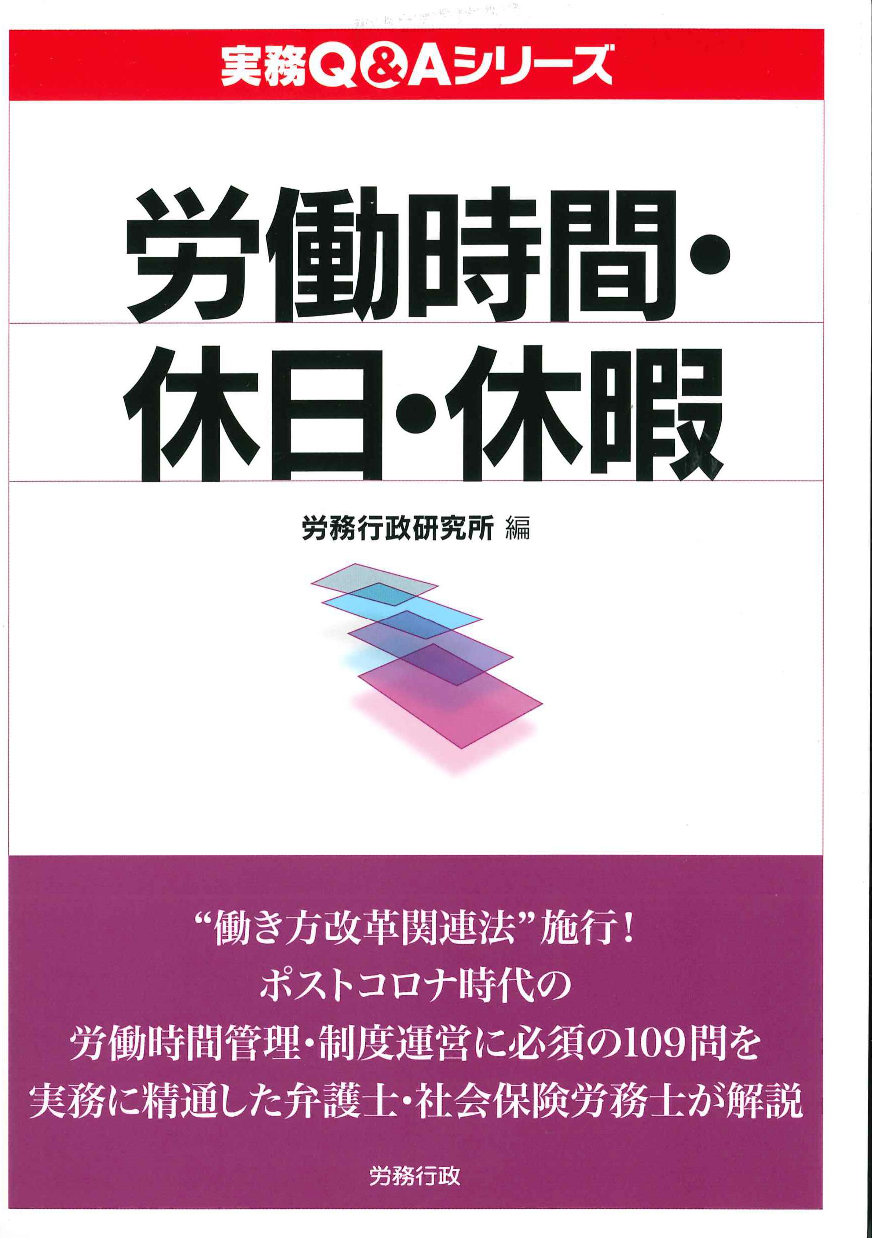 労働時間・休日・休暇 実務Q&Aシリーズ | 株式会社かんぽうかんぽう