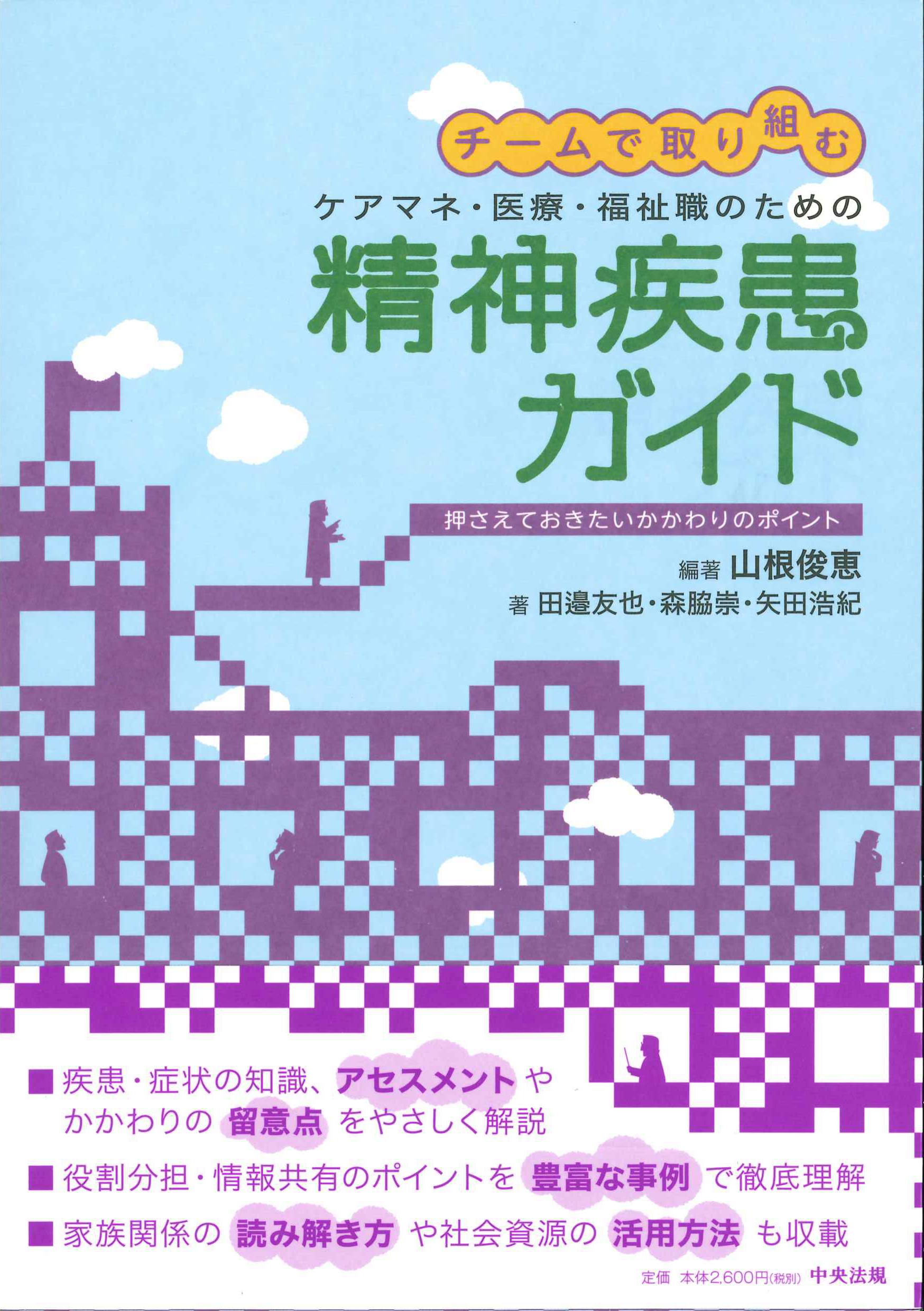チームで取り組むケアマネ・医療・福祉職のための精神疾患ガイド