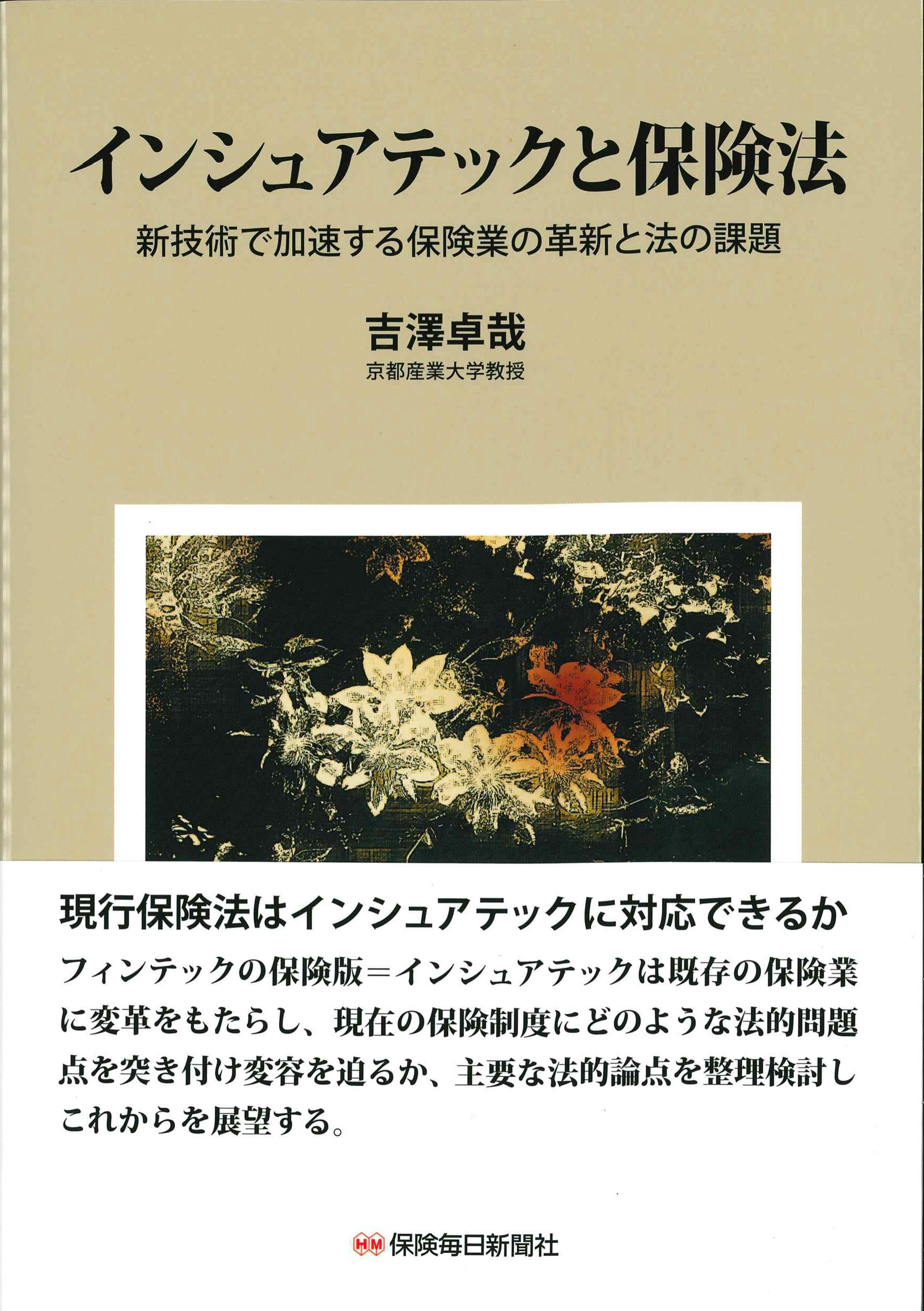 インシュアテックと保険法