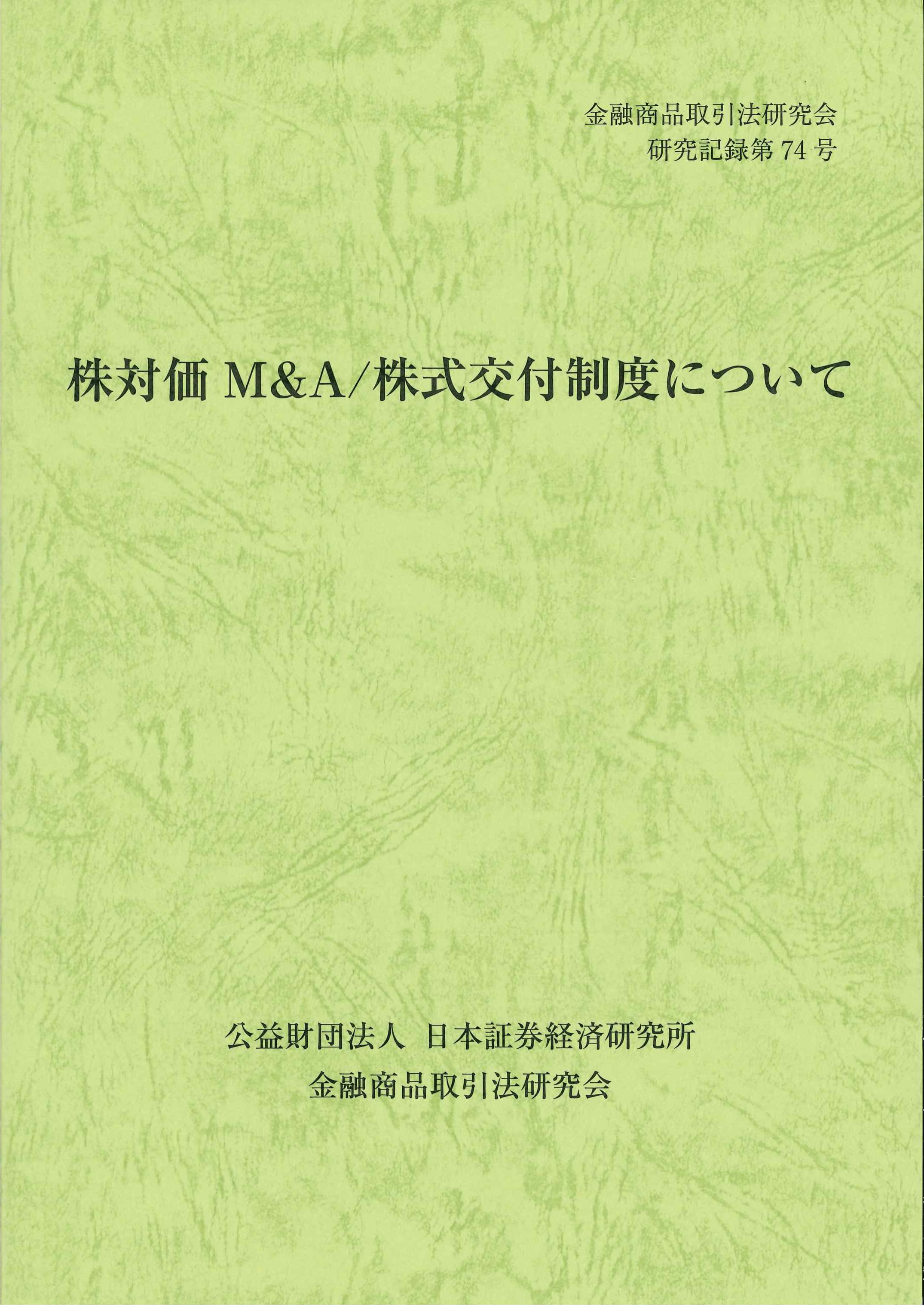 株対価M&A／株式交付制度について　金融商品取引法研究会記録第74号