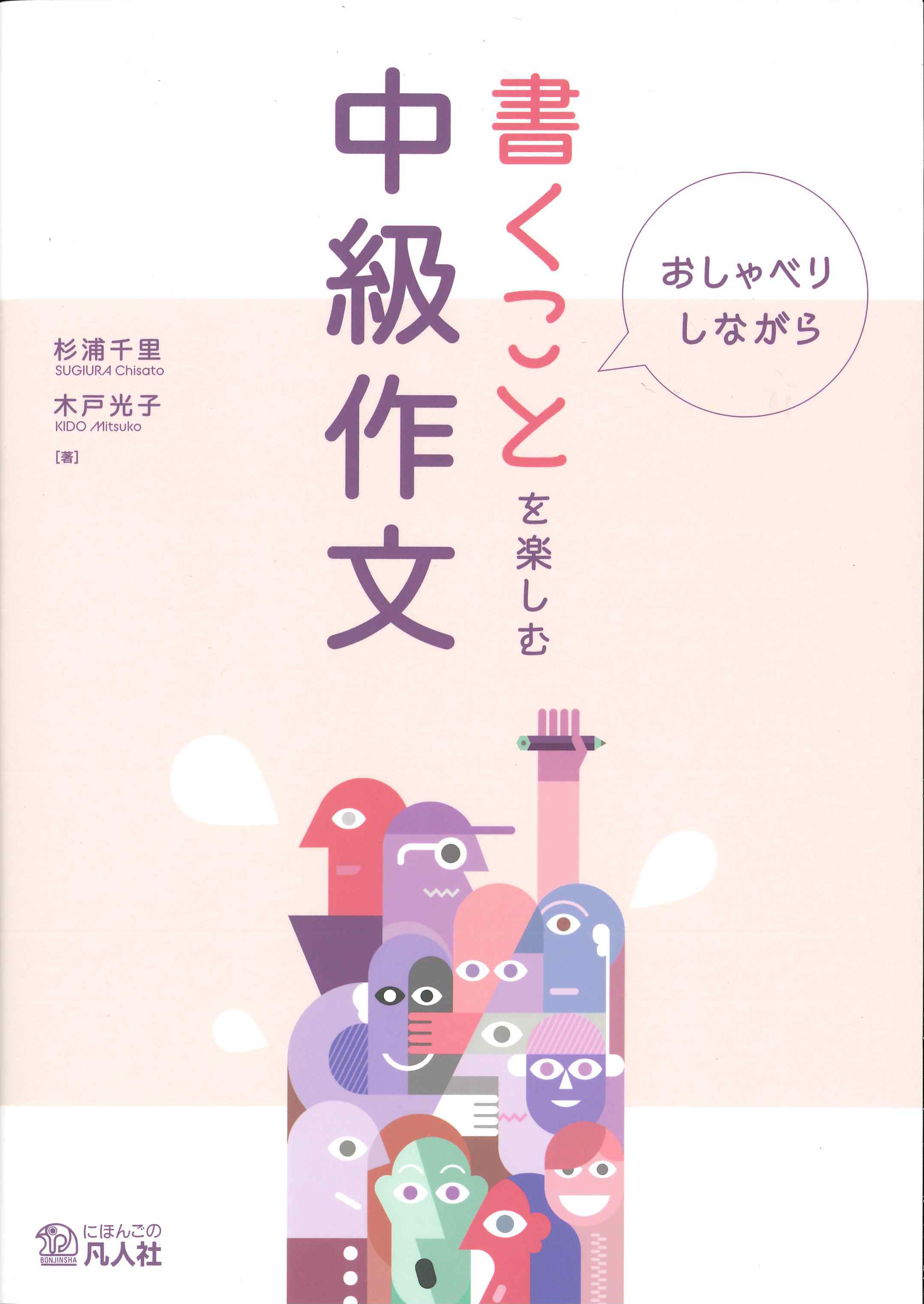 おしゃべりしながら　書くことを楽しむ中級作文