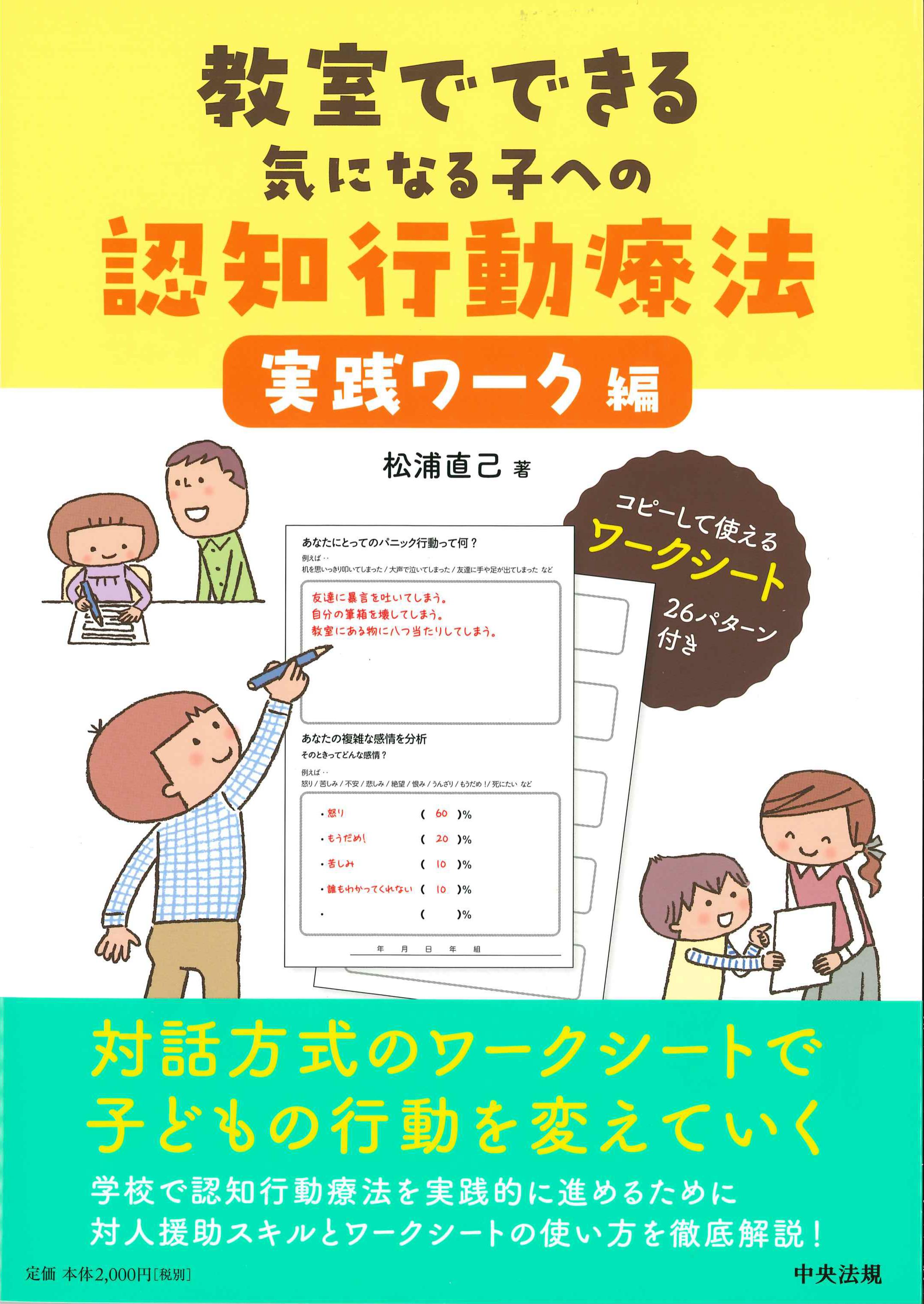 教室でできる気になる子への認知行動療法　実践ワーク編