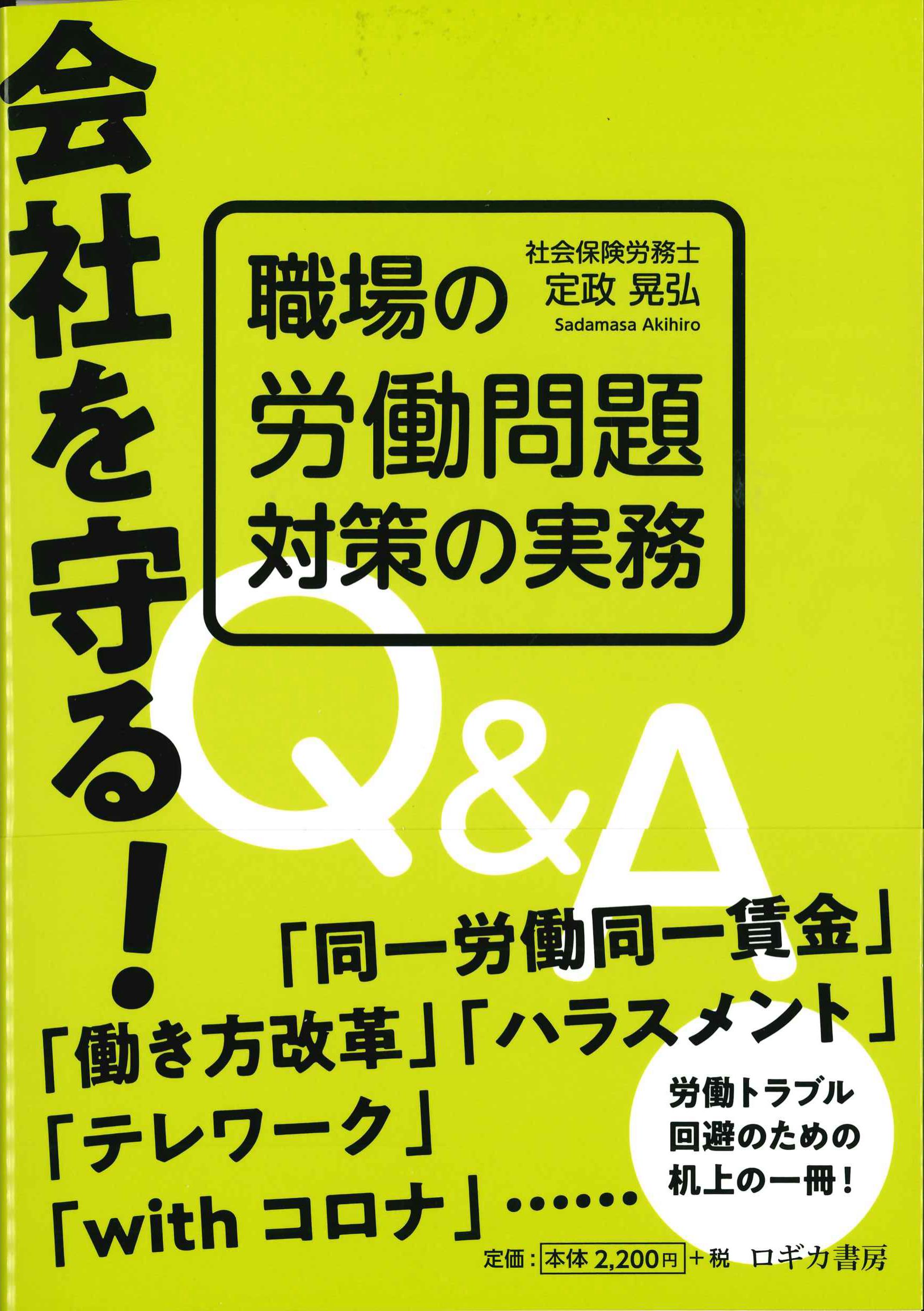 会社を守る！職場の労働問題対策の実務Q&A