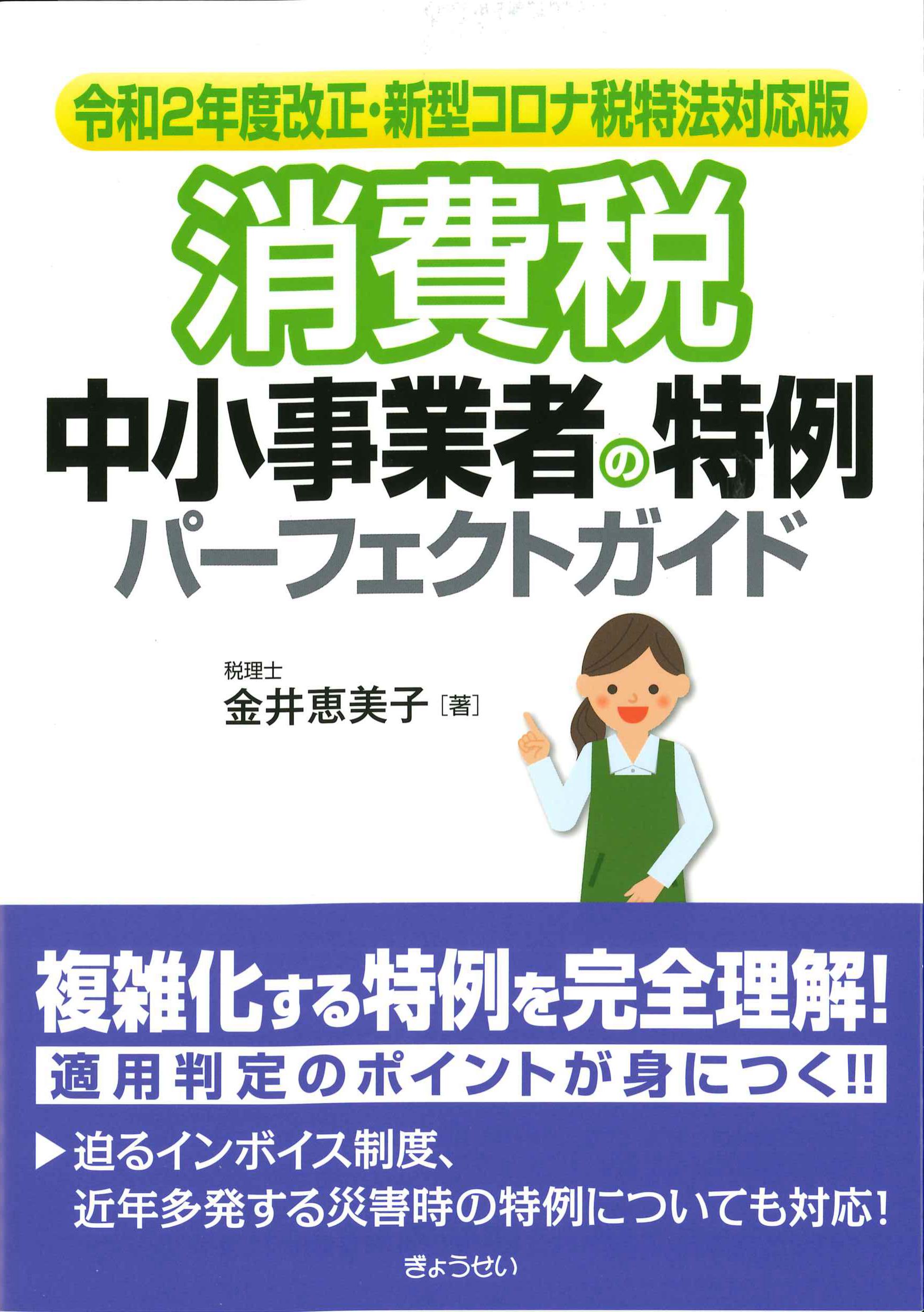 消費税　中小事業者の特例パーフェクトガイド　令和2年度改正・新型コロナ税特法対応版