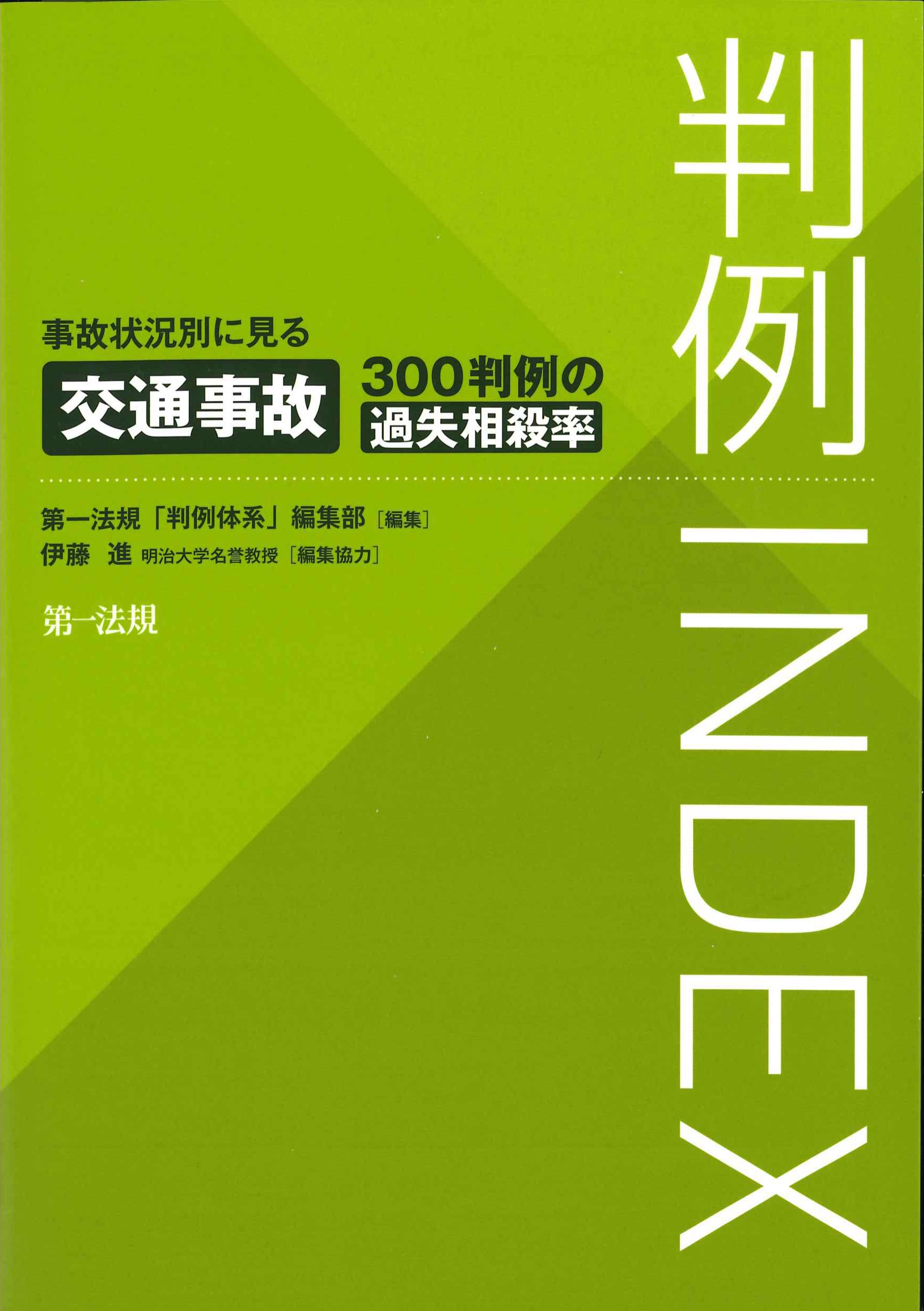 判例INDEX 事故状況別に見る交通事故300判例の過失相殺率 | 株式会社かんぽうかんぽうオンラインブックストア