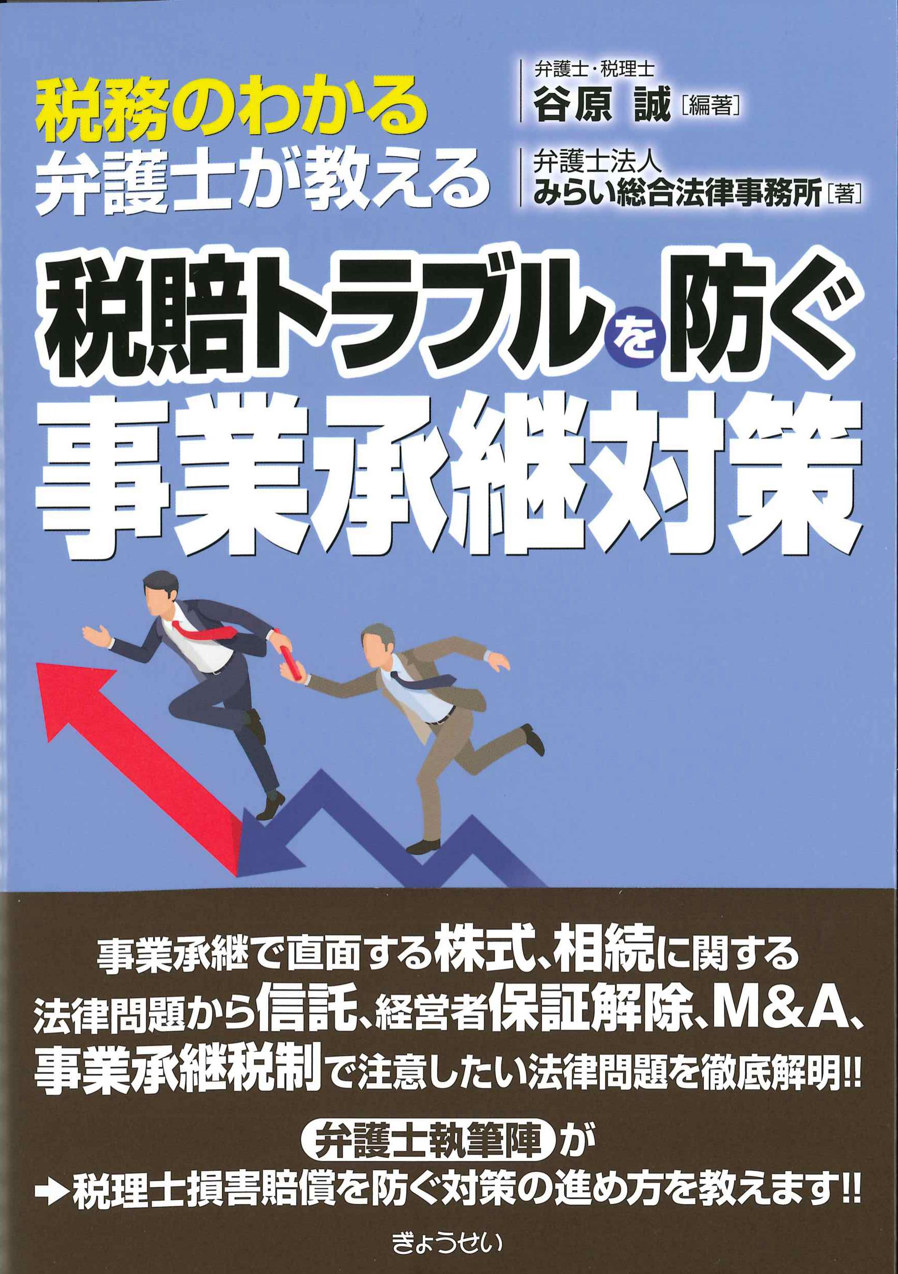 税務のわかる弁護士が教える税賠トラブルを防ぐ事業承継対策