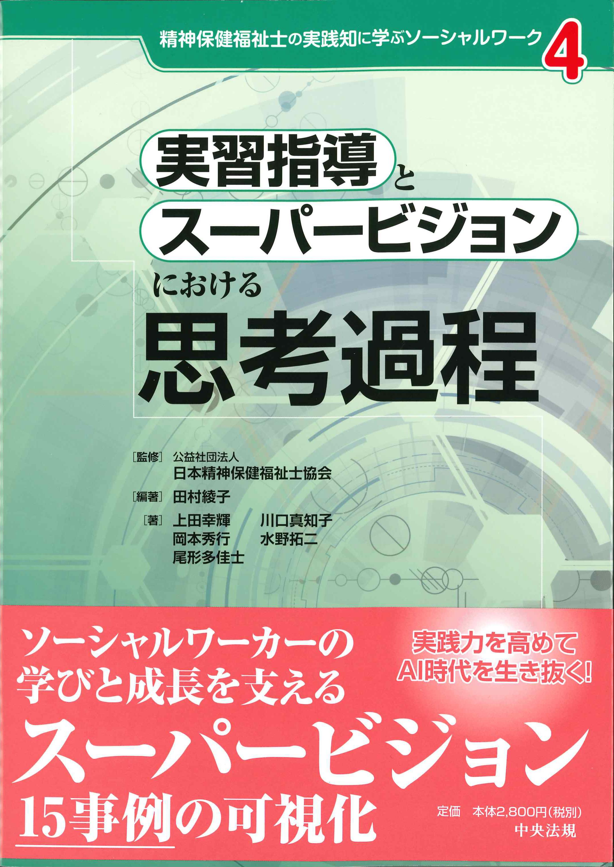 実習指導とスーパービジョンにおける思考過程　精神保健福祉士の実践知に学ぶソーシャルワーク4