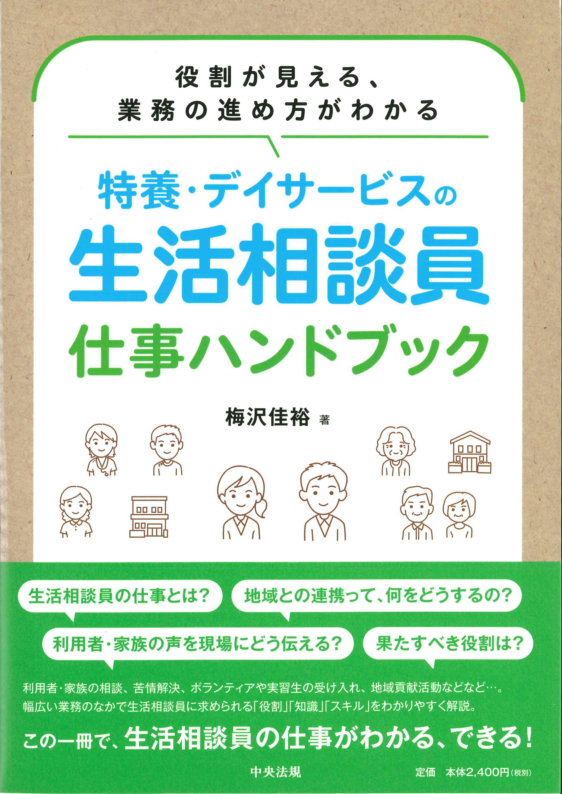 特養・デイサービスの生活相談員　仕事ハンドブック