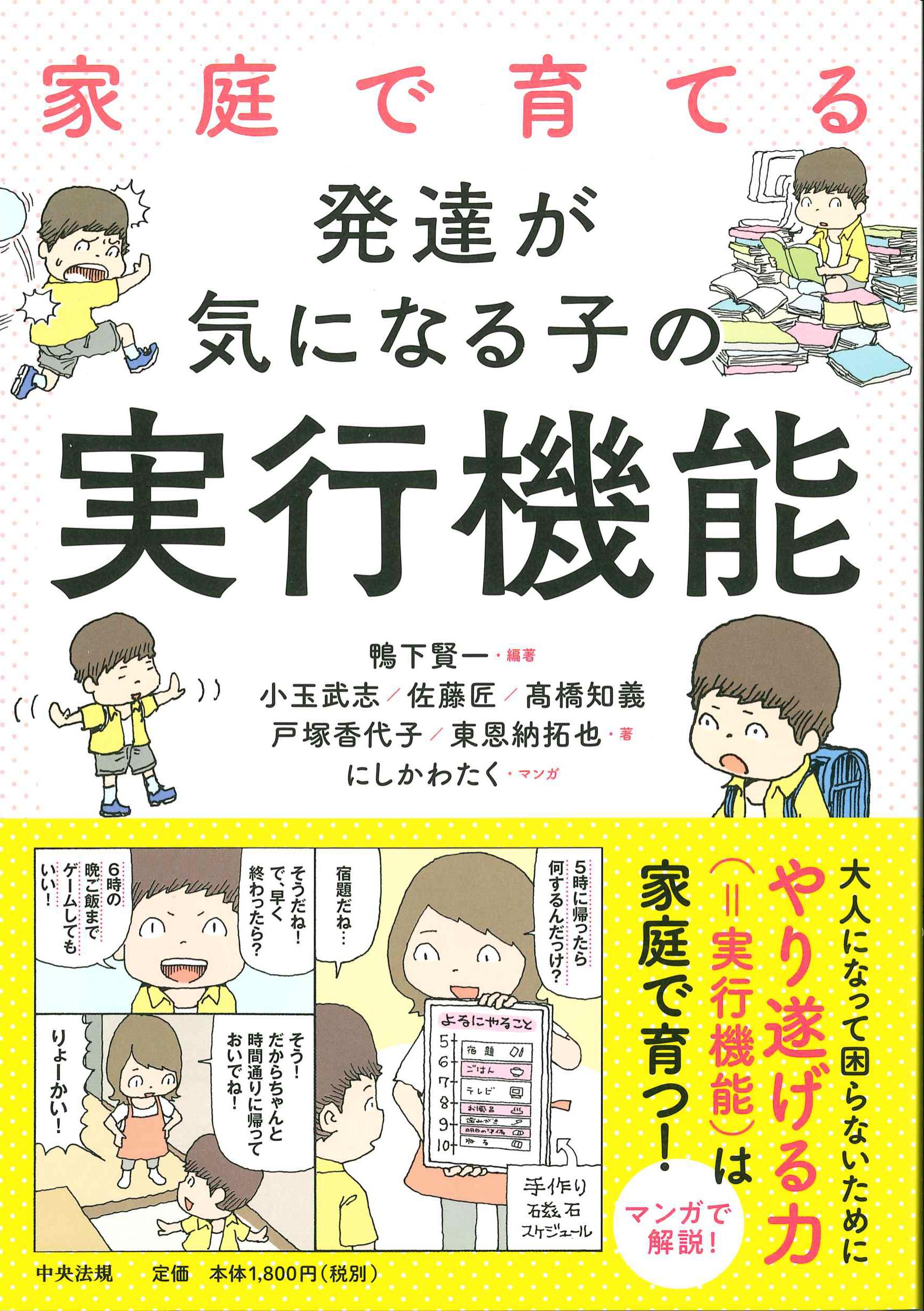 家庭で育てる発達が気になる子の実行機能