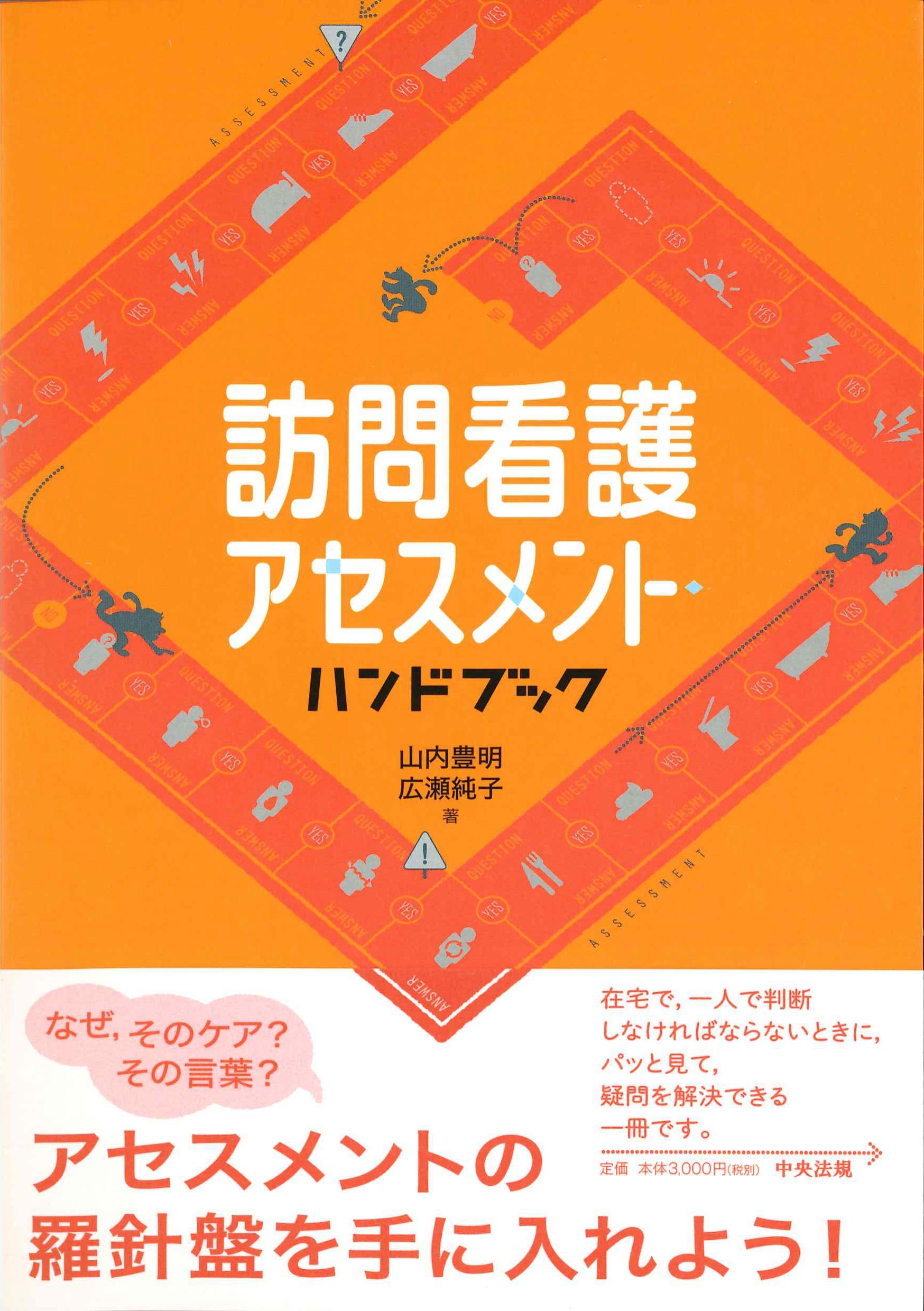 訪問看護アセスメントハンドブック