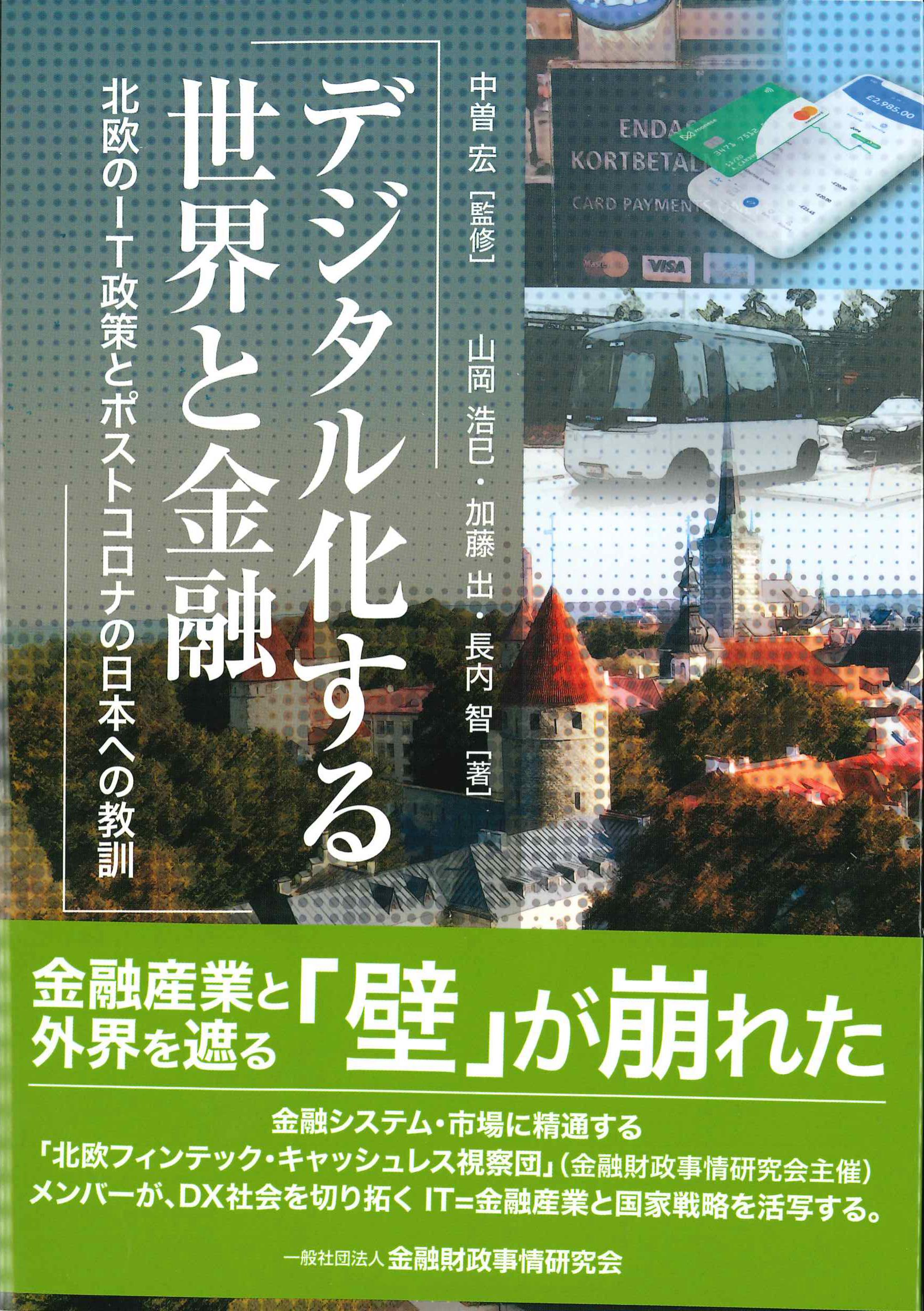 デジタル化する世界と金融