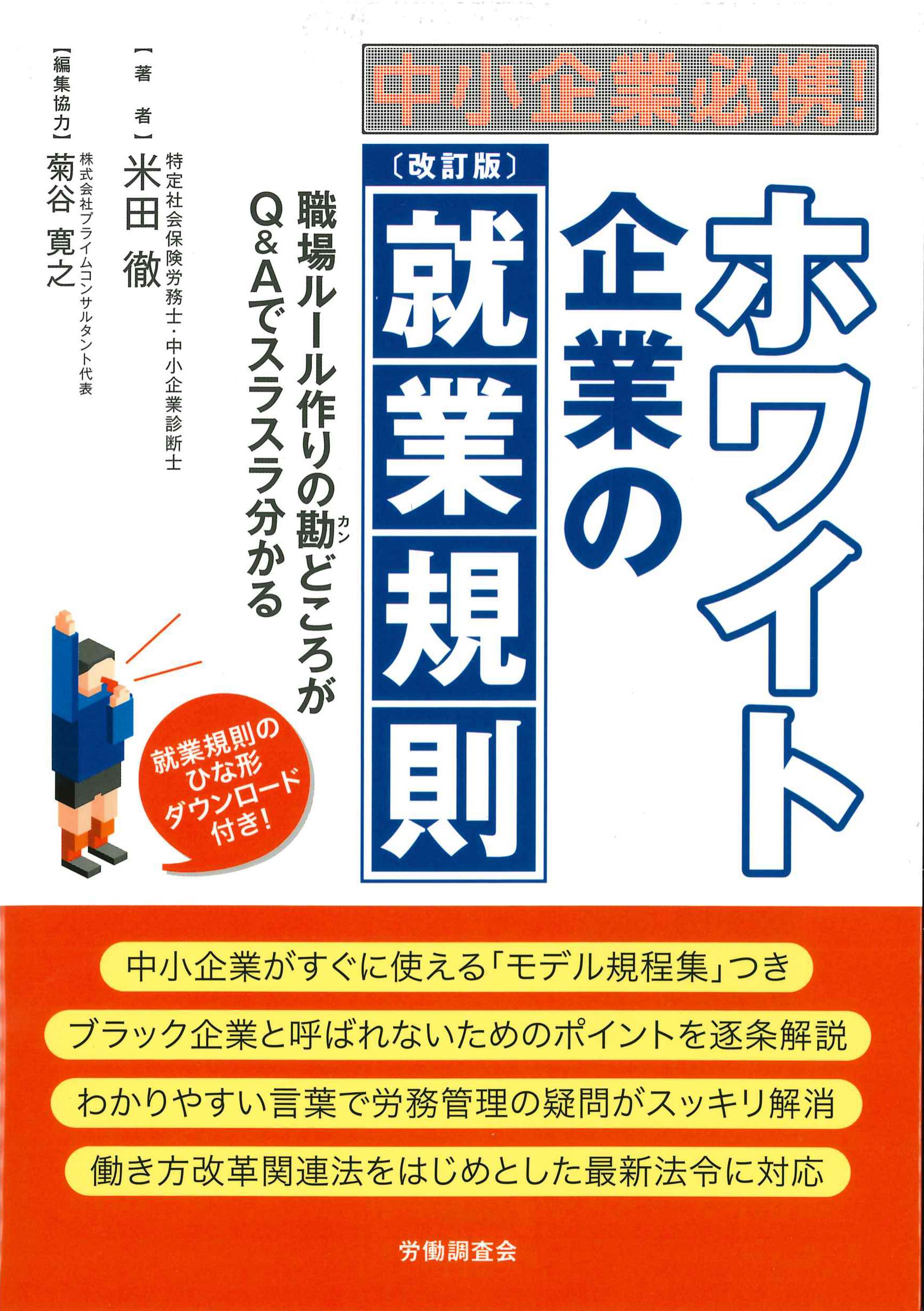 ホワイト企業の就業規則　改訂版