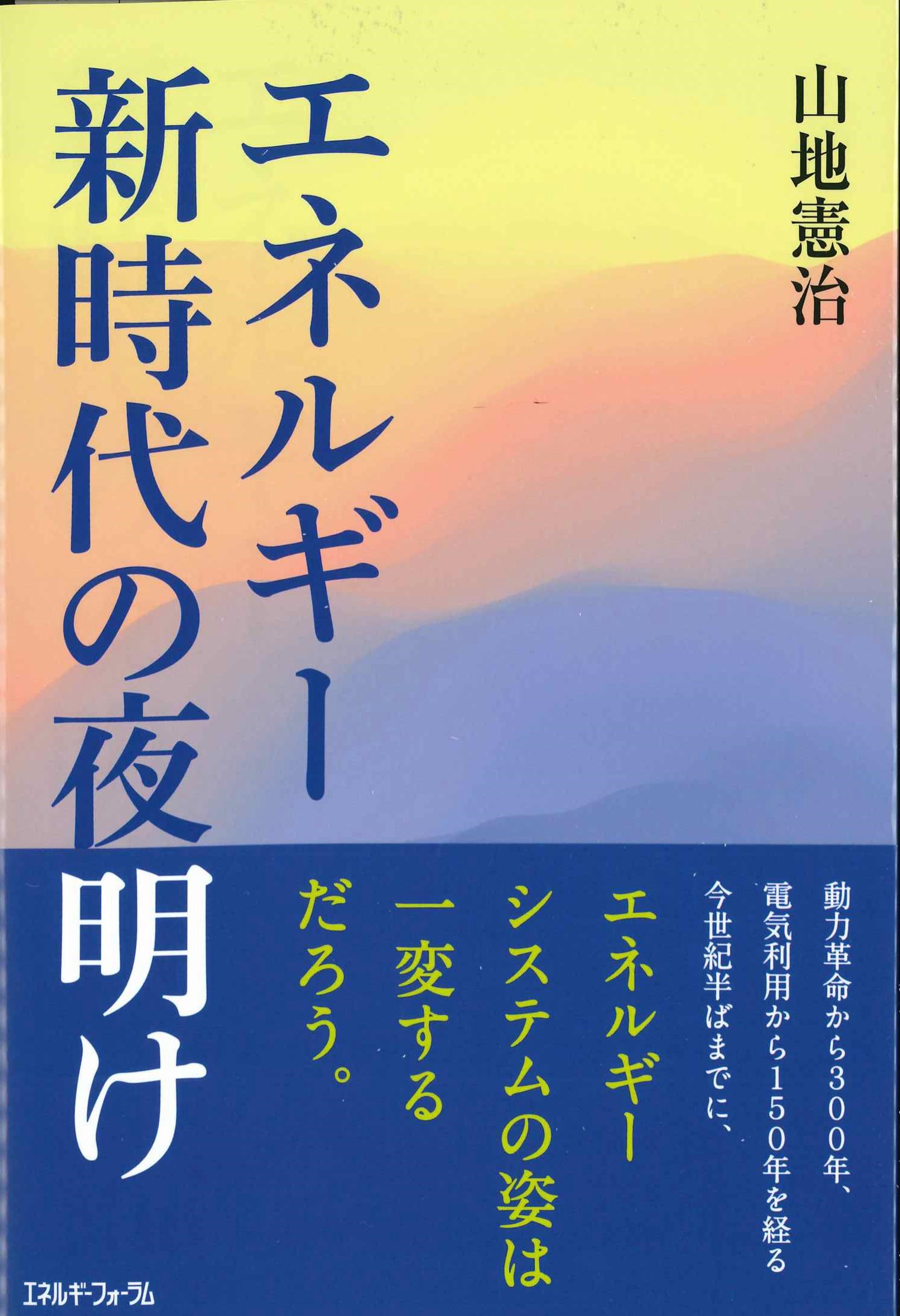 エネルギー新時代の夜明け