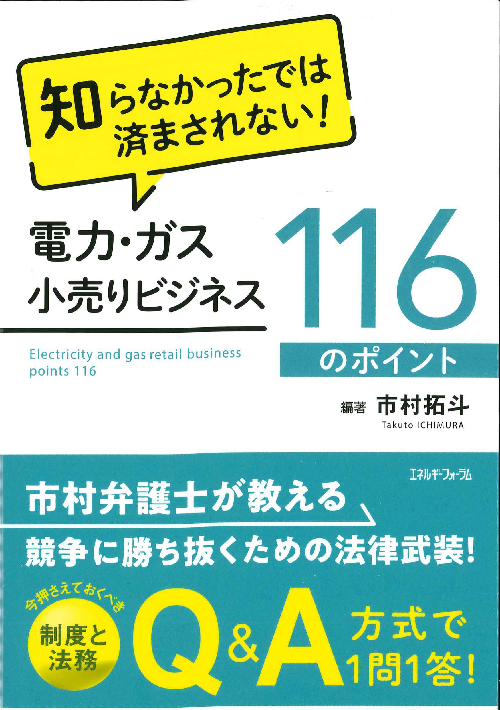知らなかったでは済まされない！電力・ガス小売りビジネス116のポイント