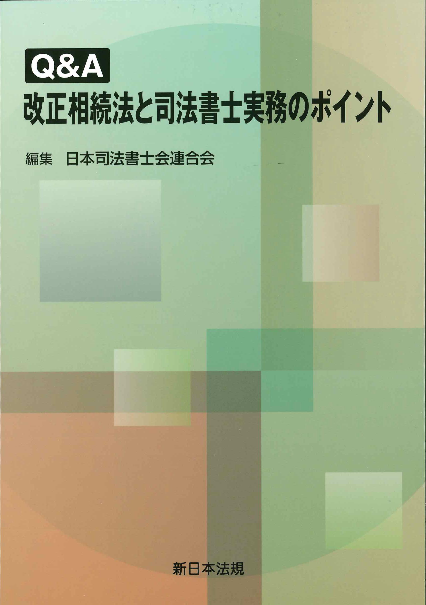 Q&A改正相続法と司法書士実務のポイント