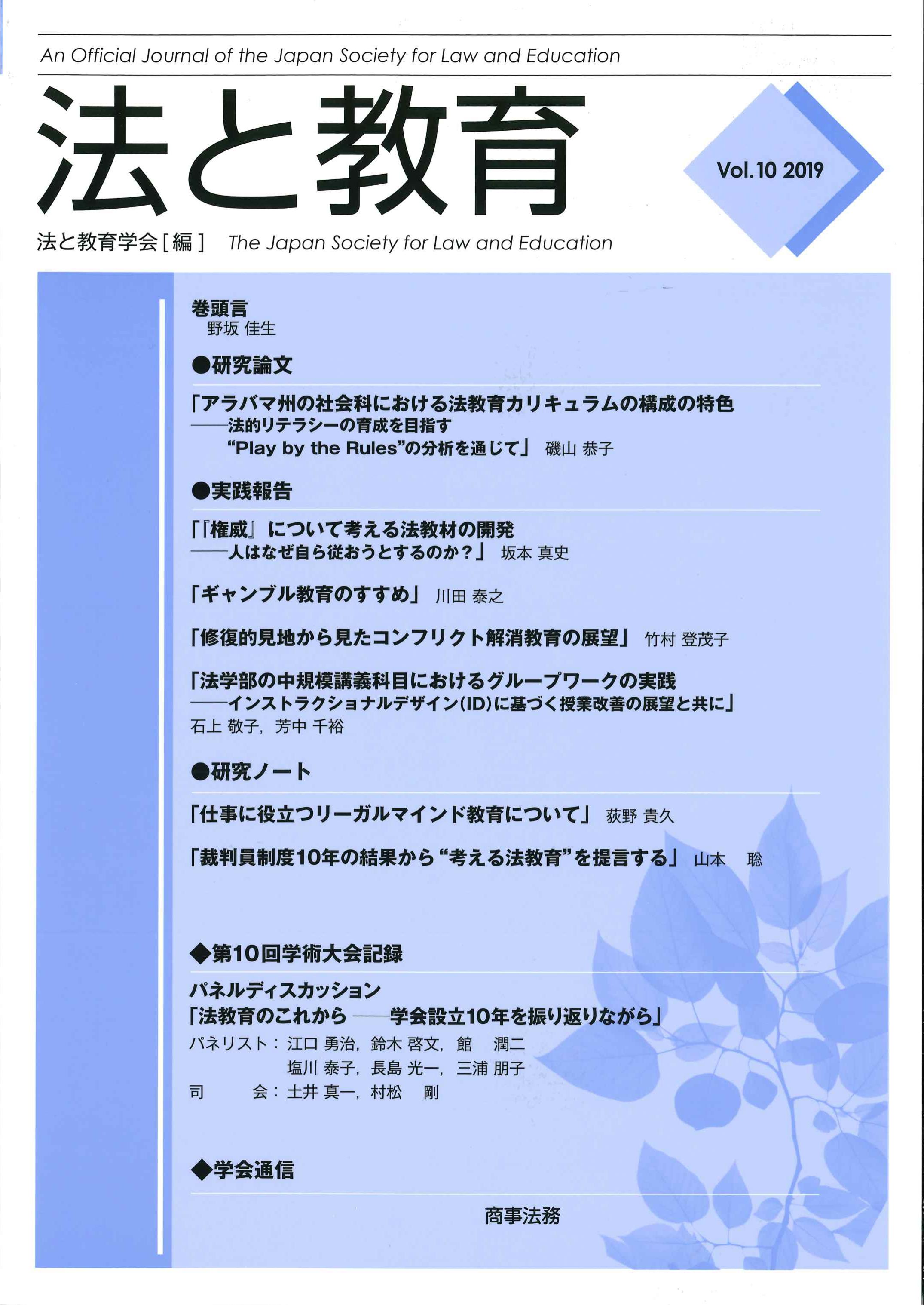 法と教育　Vol.10　2019