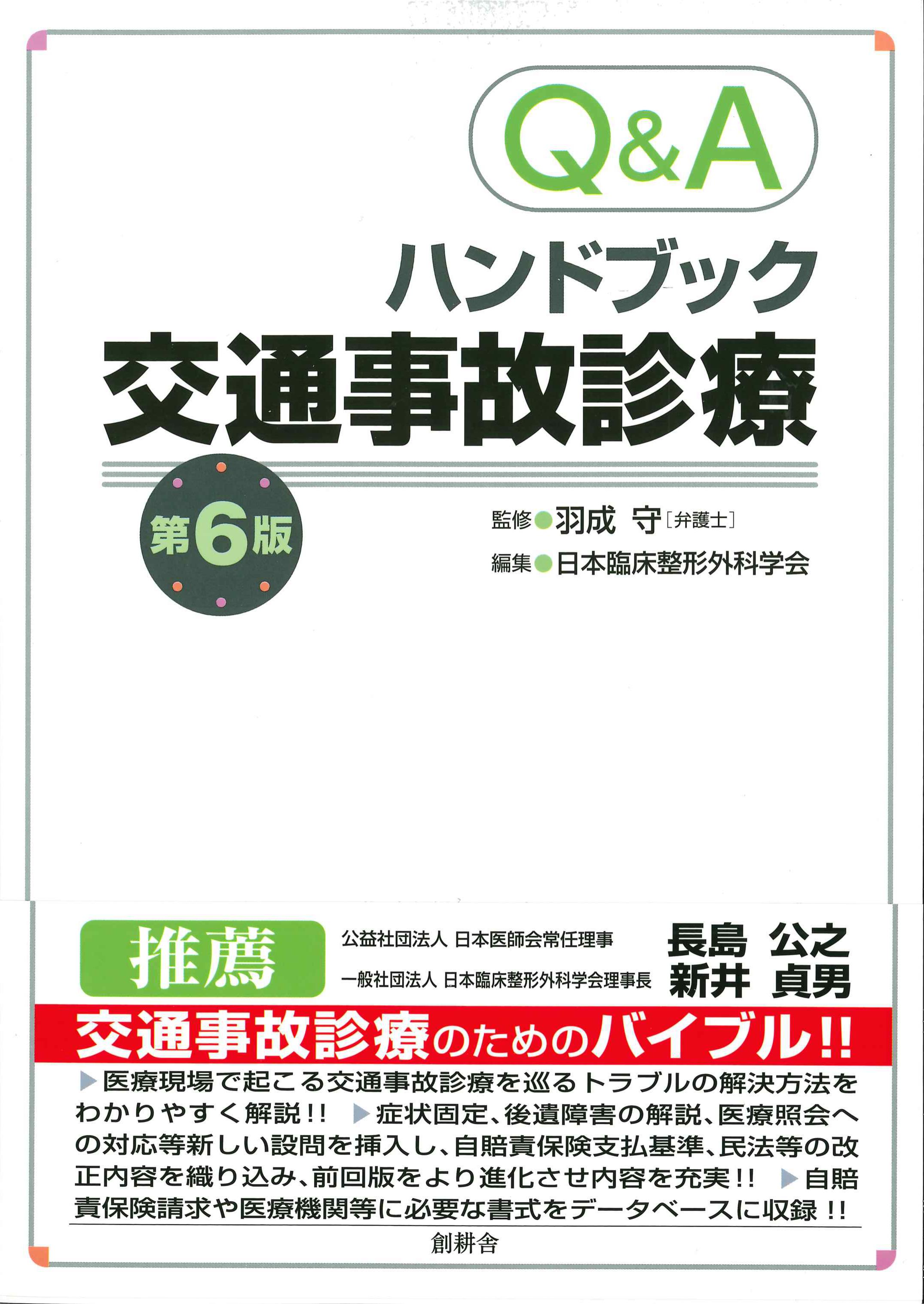 Q&Aハンドブック交通事故診療　第6版